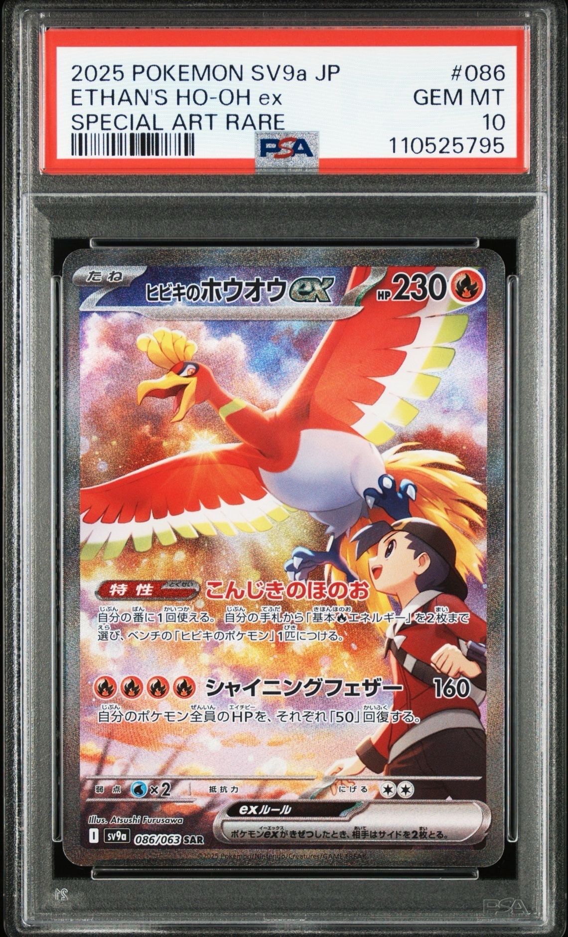 ヒビキのホウオウex SAR [SV9a 086/063](強化拡張パック「熱風のアリーナ」)