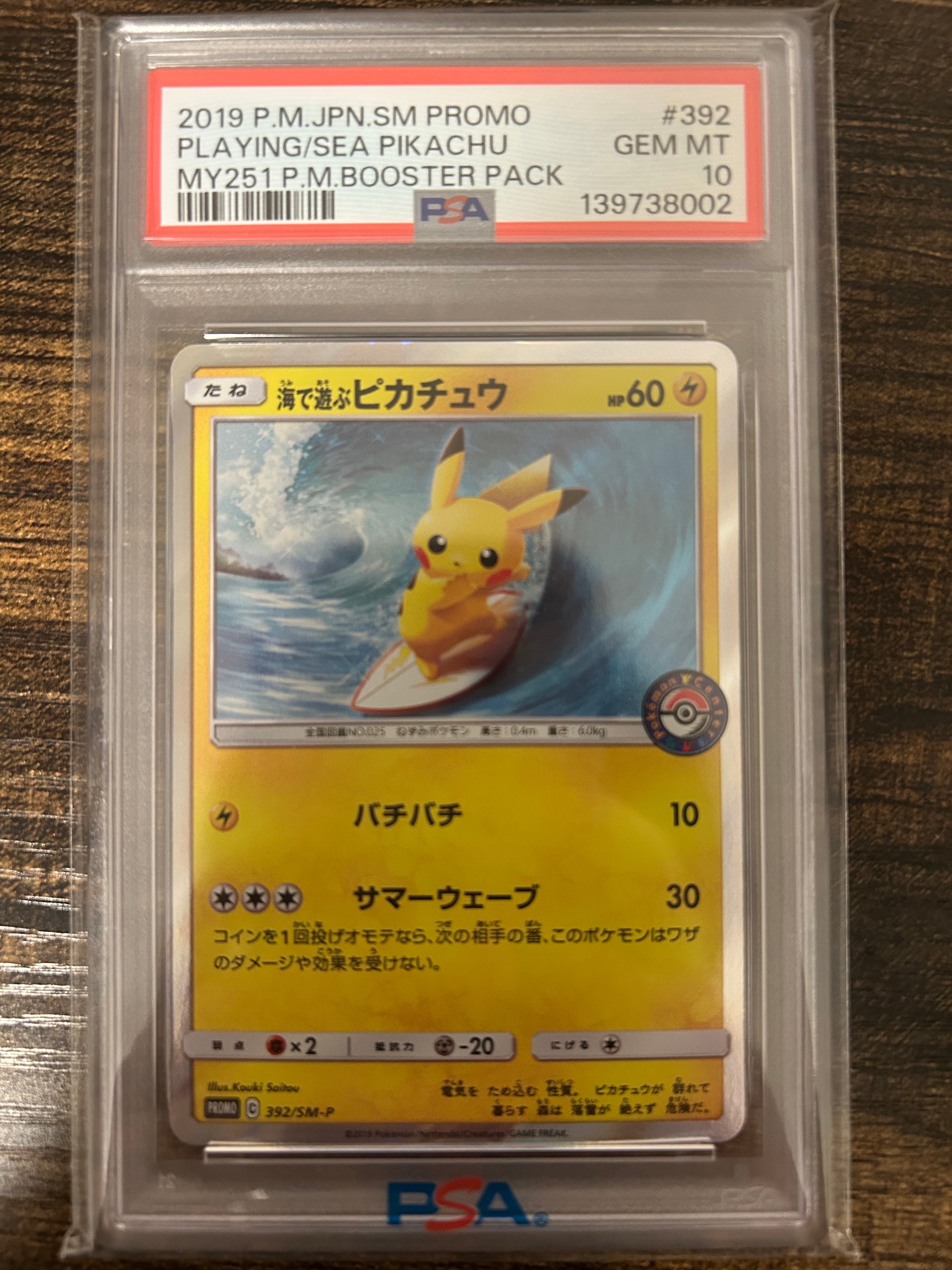 海で遊ぶピカチュウ: プロモ [SM-P 392](プロモーションカード「SM-P