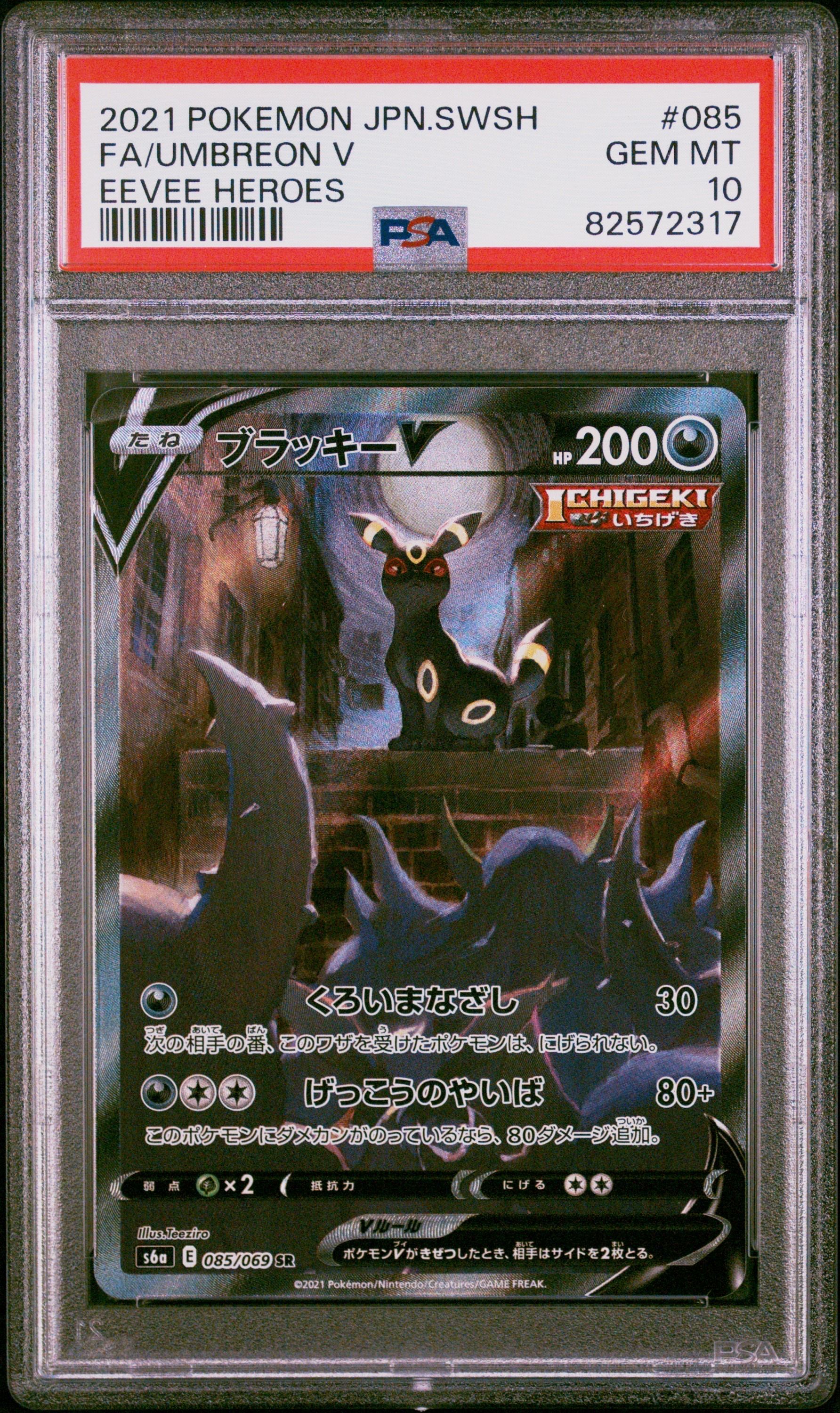 ブラッキーV SR: SA[S6a 085/069](強化拡張パック「イーブイヒーローズ」)