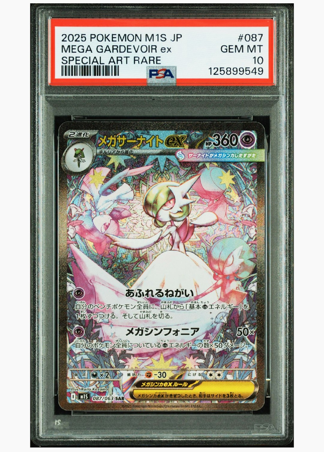 メガサーナイトex SAR [M1S 087/063](拡張パック「メガシンフォニア」)