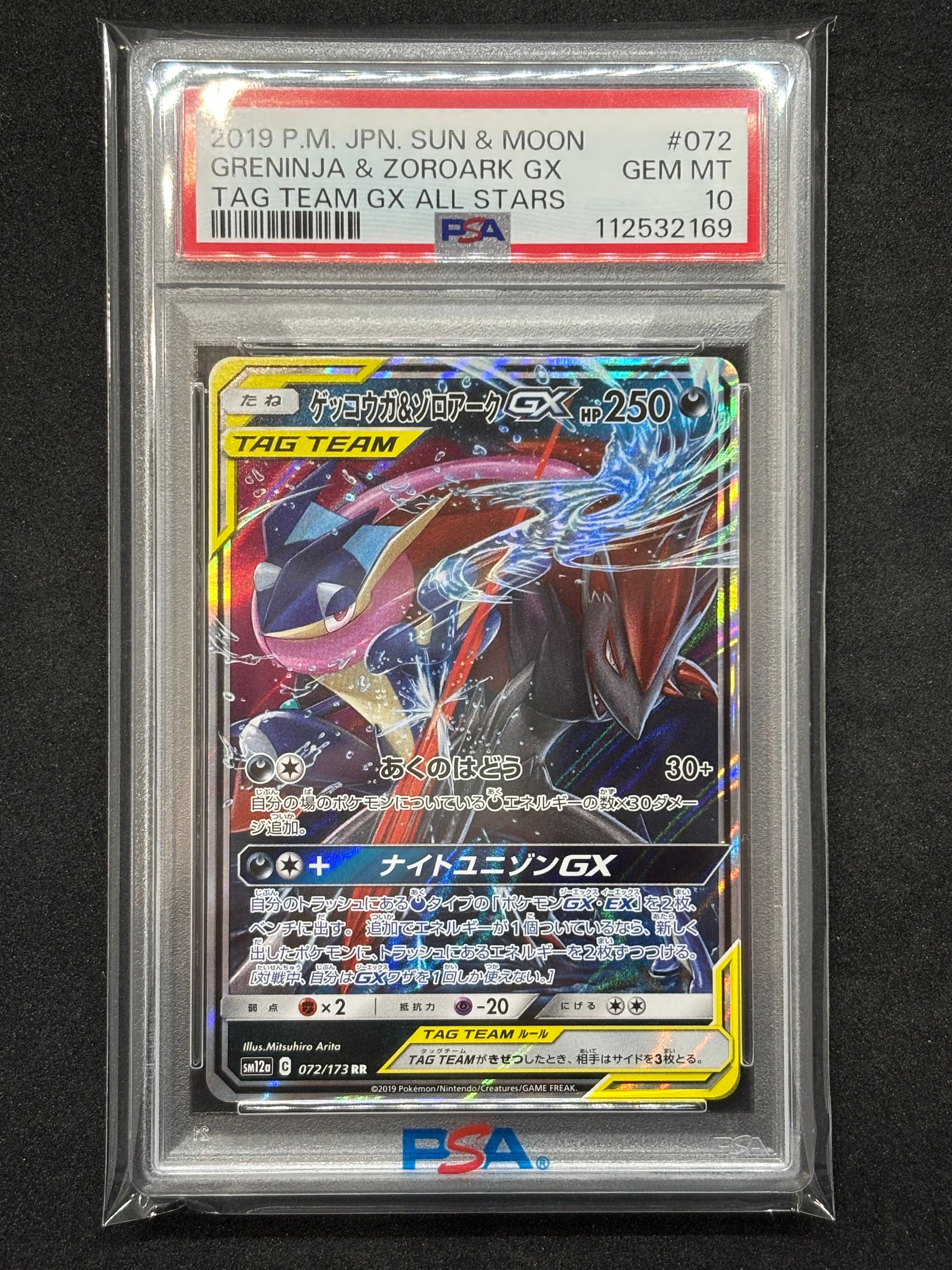 ゲッコウガ&ゾロアークGX RR [SM12a 072/173](ハイクラスパック「TAG TEAM GX タッグオールスターズ」)