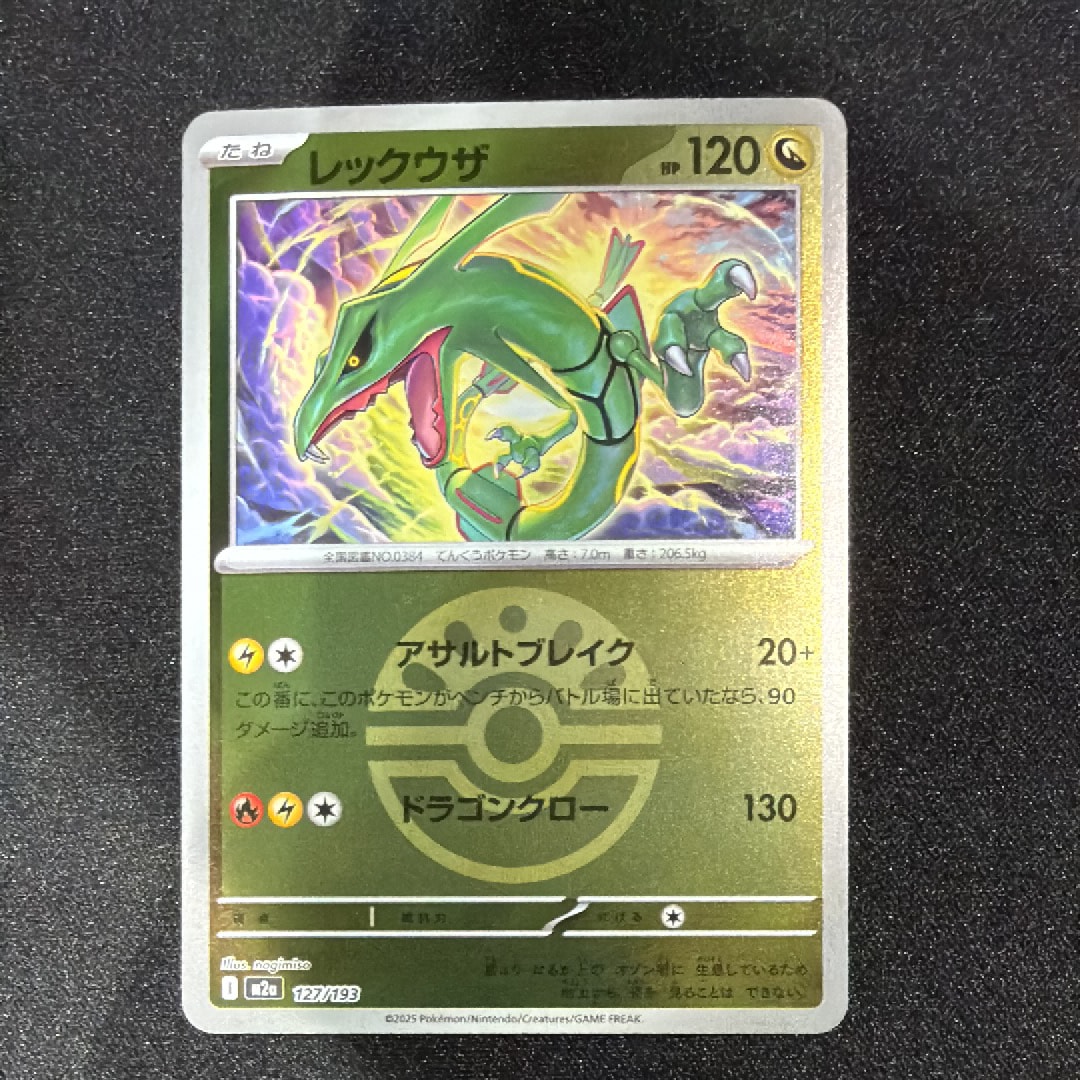 レックウザ :モンスターボール/オシャボミラー [M2a 127/193](ハイクラスパック「MEGAドリームex」)