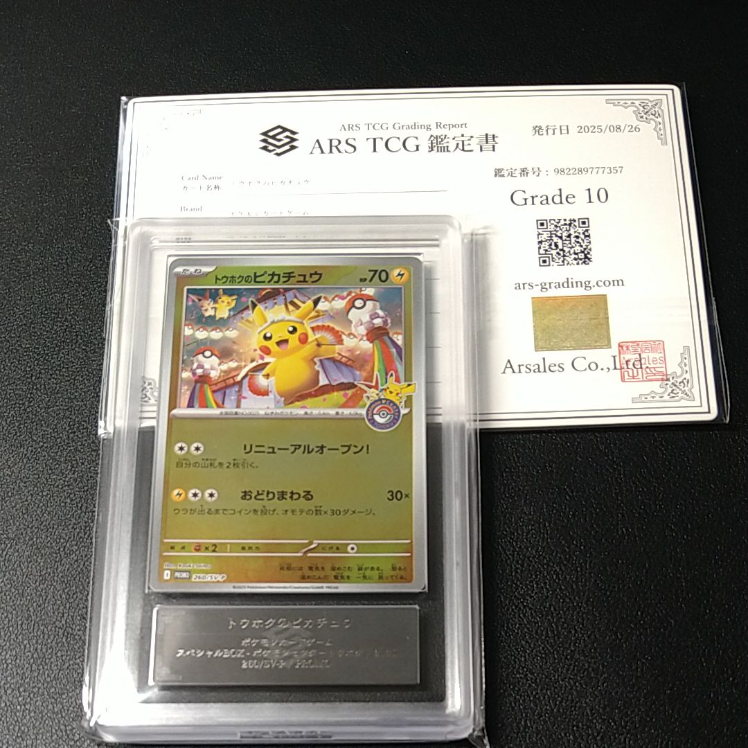 トウホクのピカチュウ P [SV-P 260](スペシャルBOX「ポケモンセンタートウホク」)