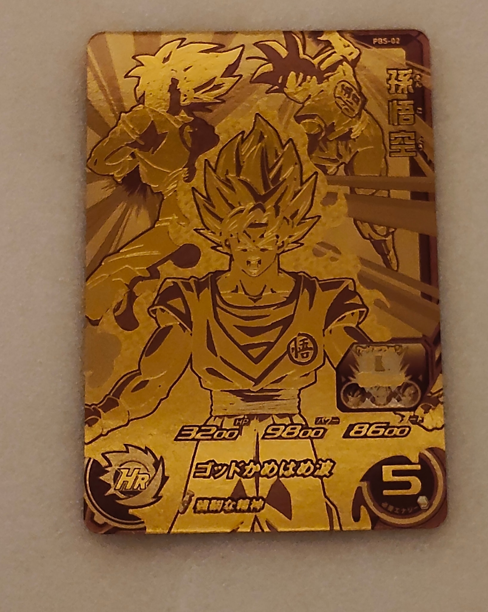 PSA10】孫悟空 :開封済 [PBS-02](スーパードラゴンボールヒーローズ「1