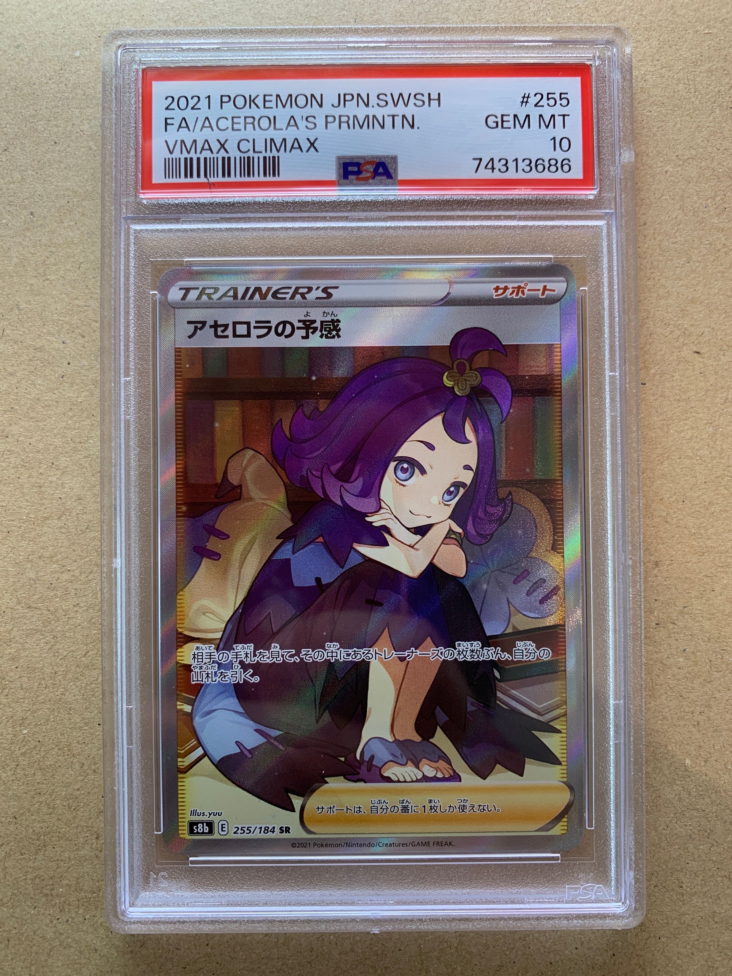 アセロラの予感 SR[S8b 255/184](ハイクラスパック「VMAXクライマックス」)