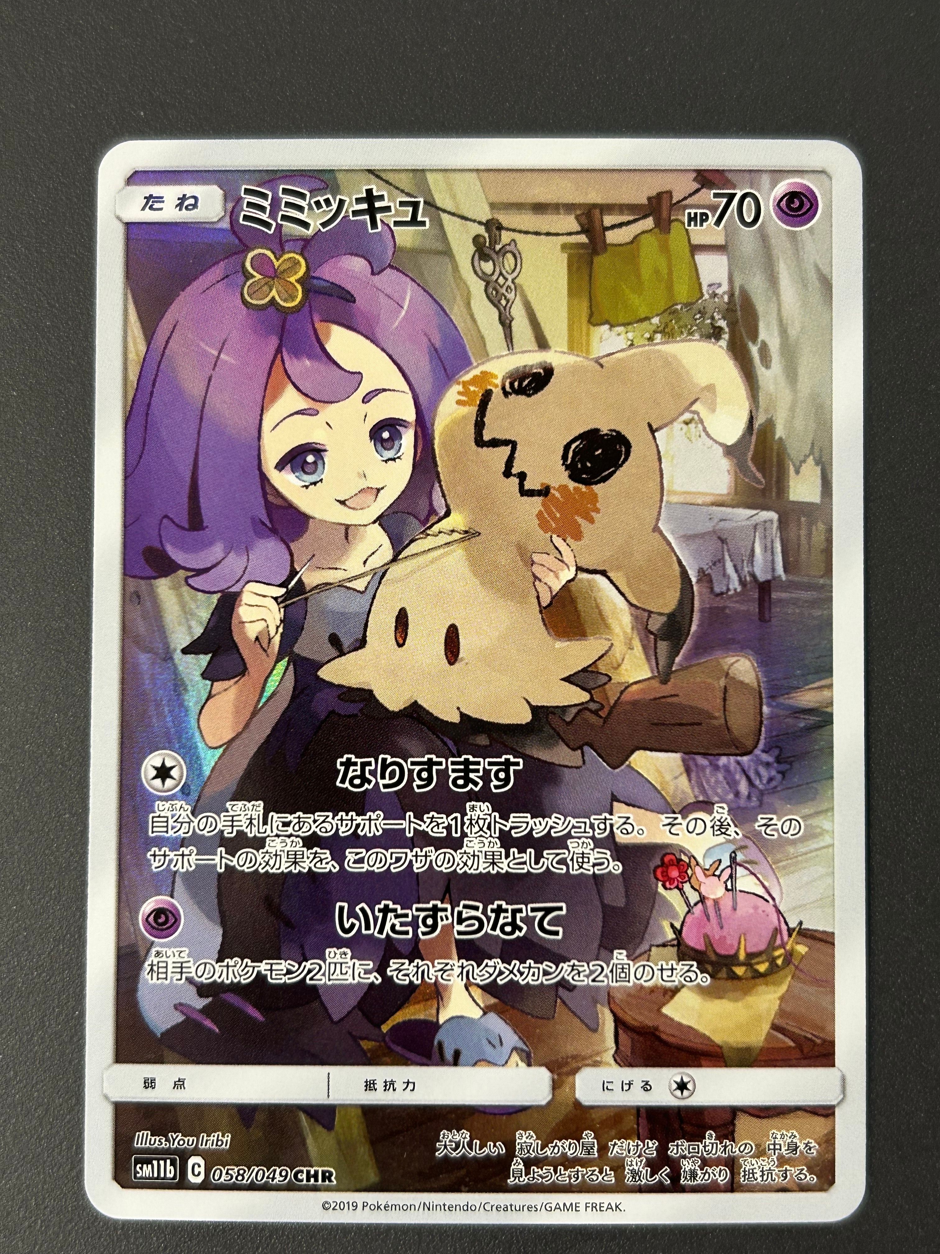 ミミッキュ (アセロラ) CHR[SM11b 058/049](強化拡張パック「ドリームリーグ」)