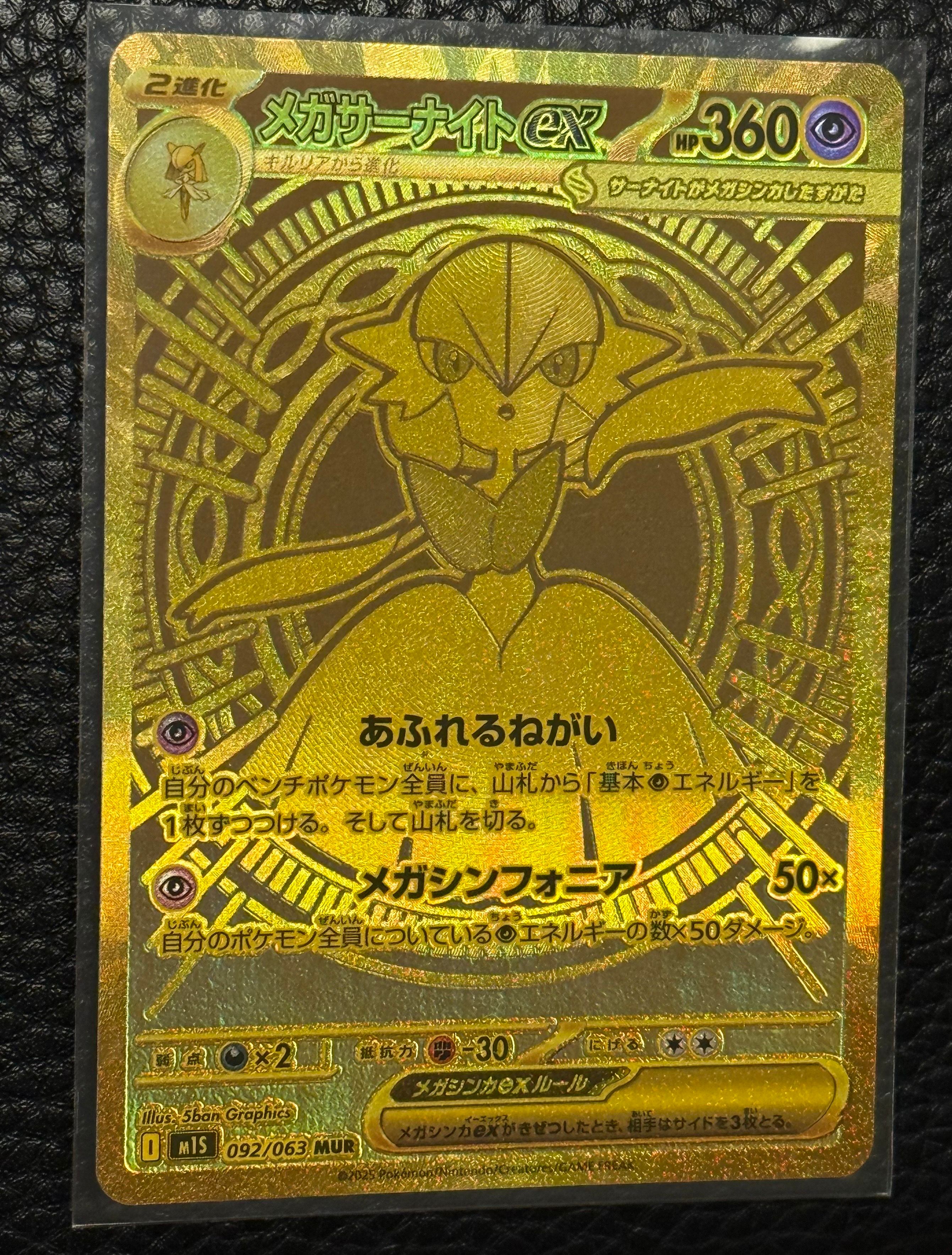 メガサーナイトex MUR [M1S 092/063](拡張パック「メガシンフォニア」)