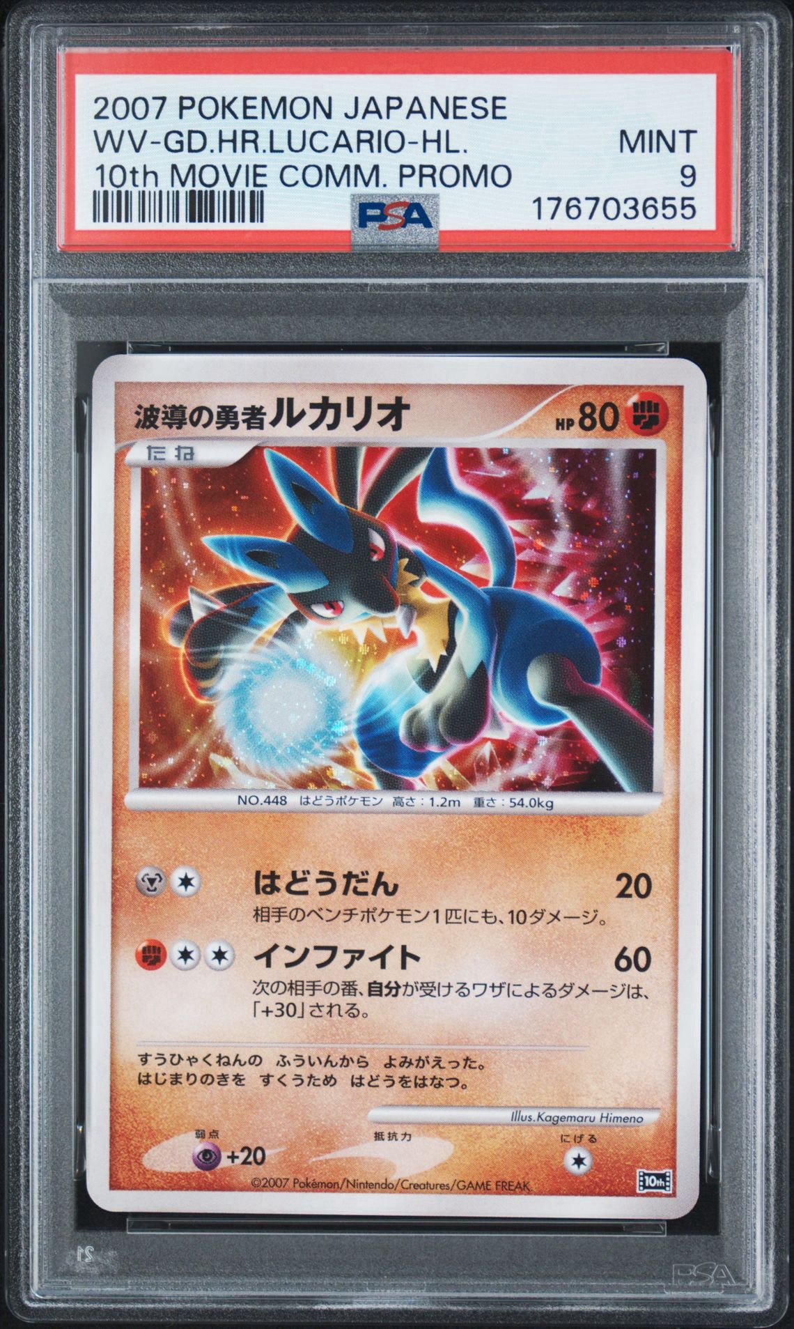 波導の勇者ルカリオ 映画10周年記念プレミアムシート 10th ポケモンカード 波導の勇者ルカリオ [10th](ダイヤモンドパール「映画10周年記念