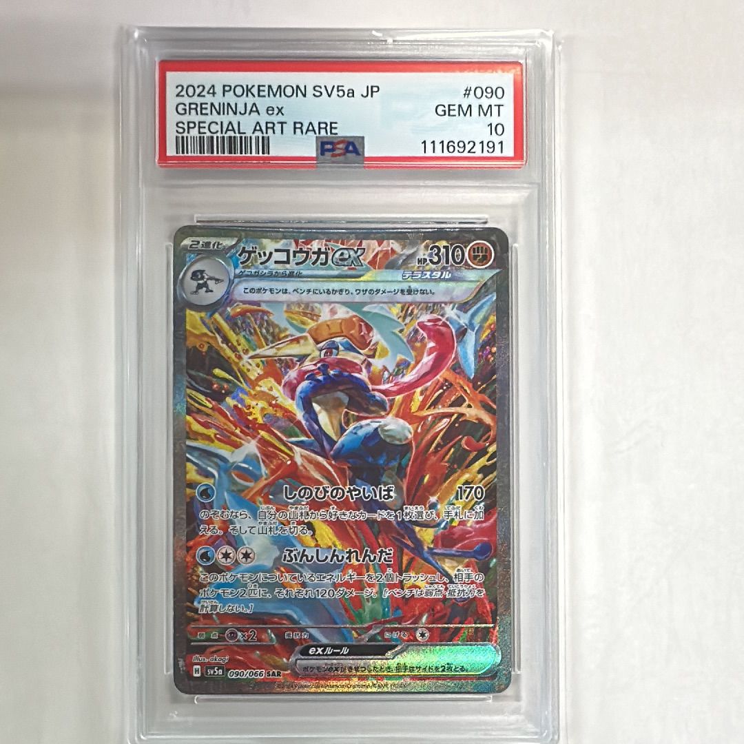 ゲッコウガex SAR [SV5a 090/066](強化拡張パック「クリムゾンヘイズ」)