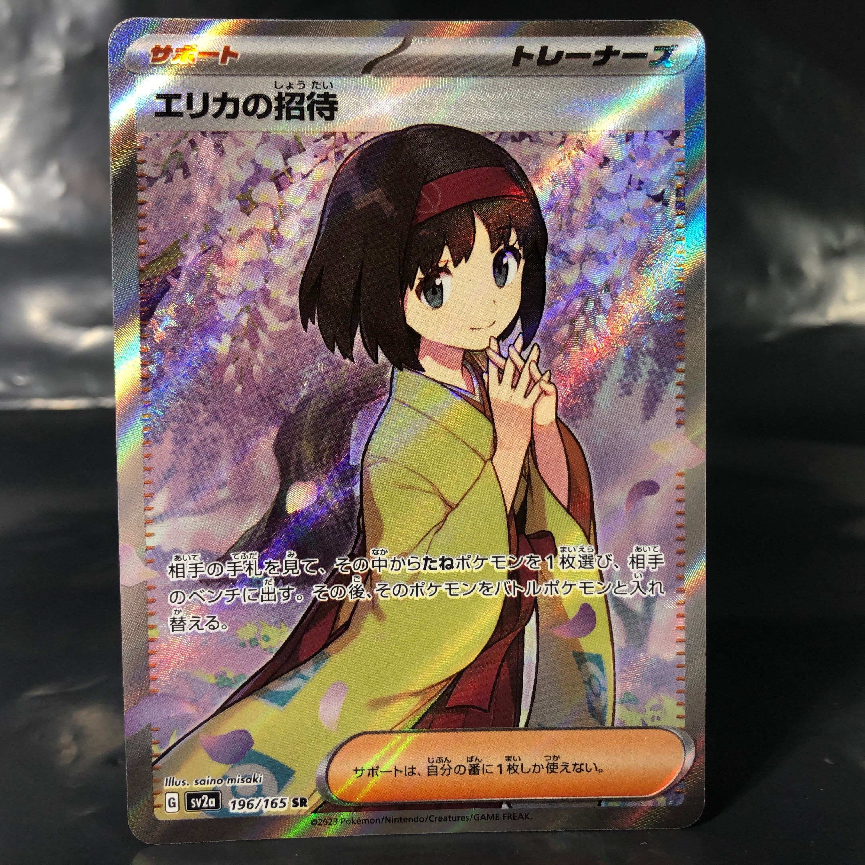 エリカの招待 SR[SV2a 196/165](強化拡張パック「ポケモンカード151」)