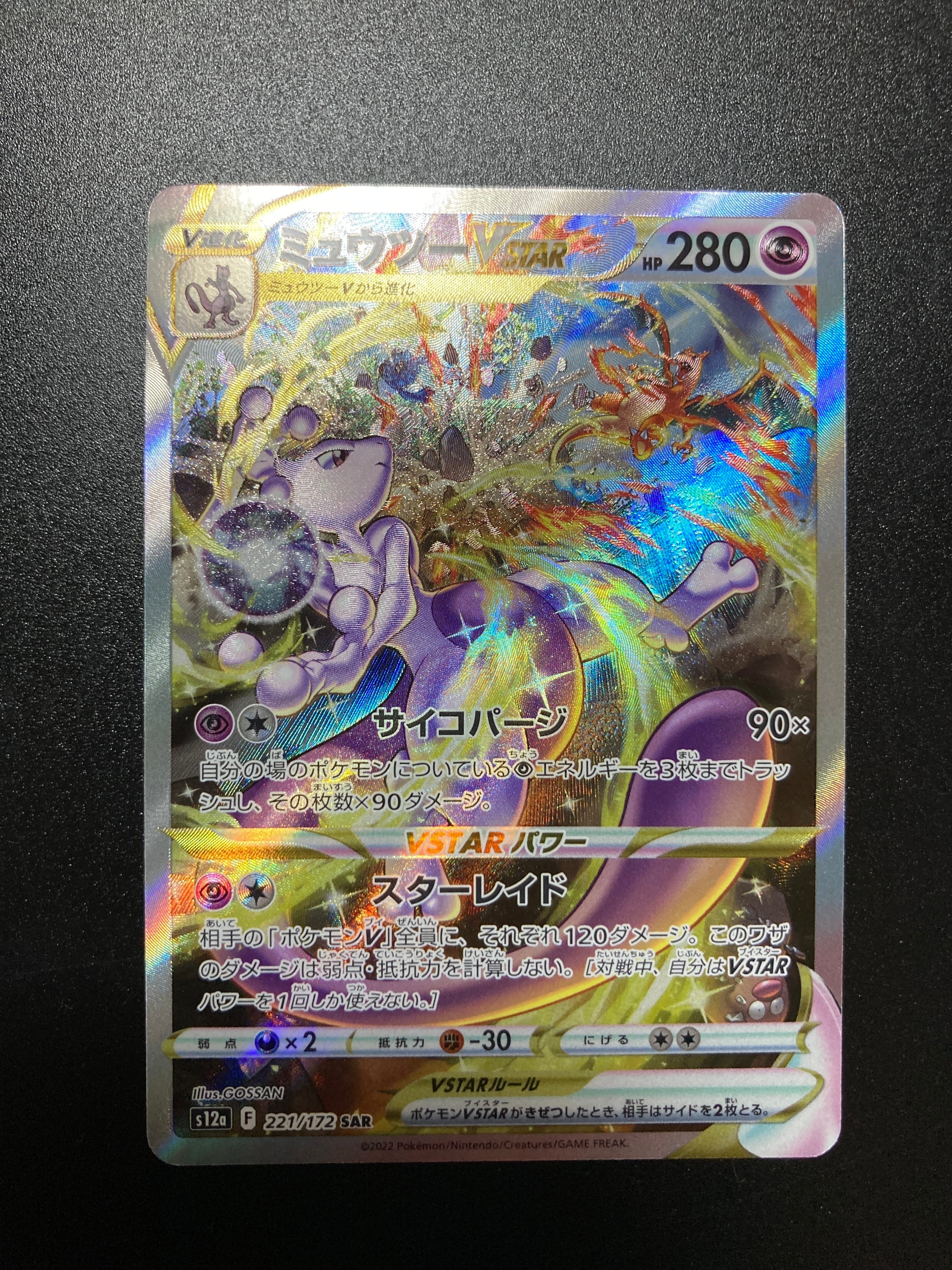 ミュウツーVSTAR SAR[s12a 221/172](ハイクラスパック「VSTARユニバース」)