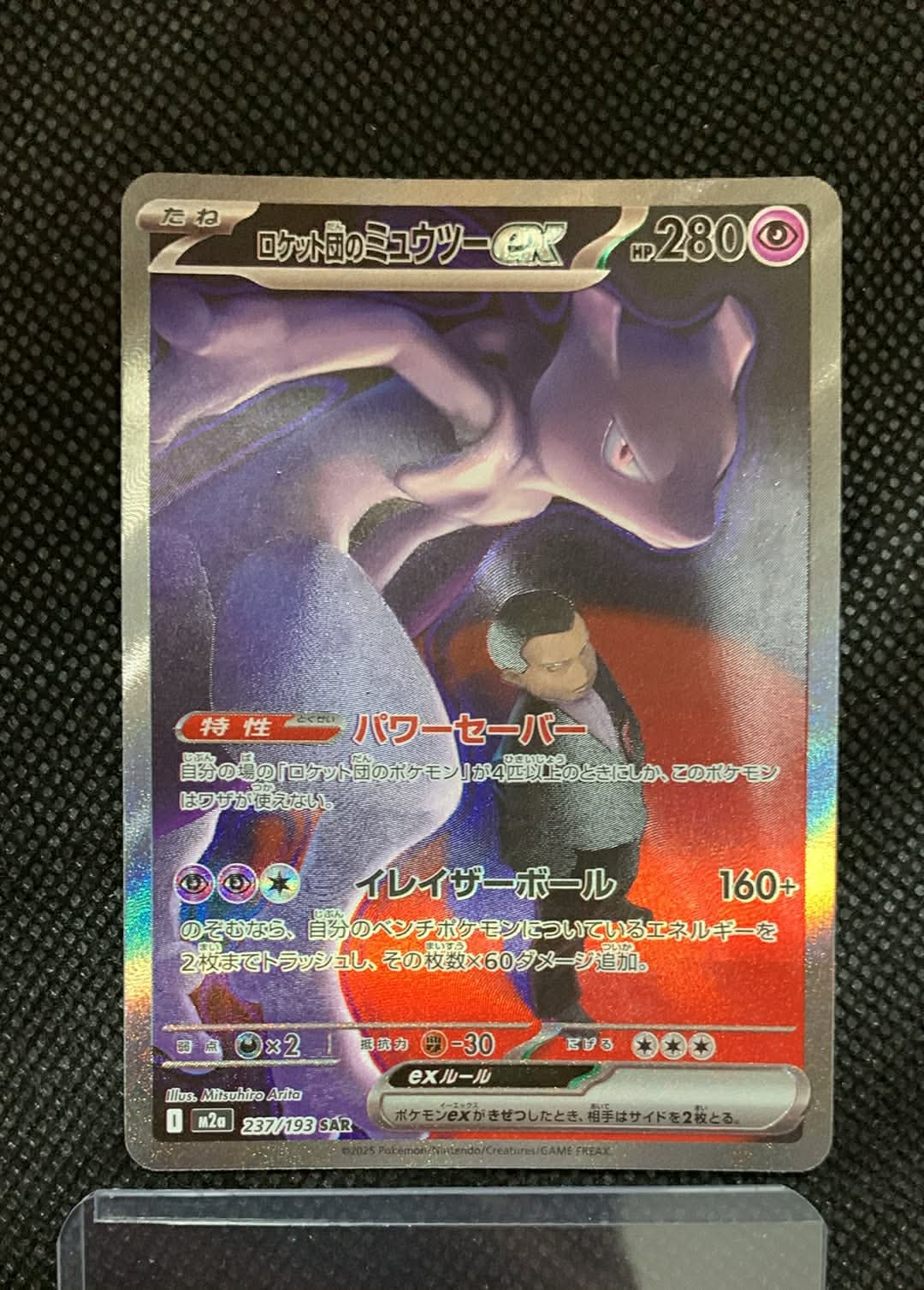 ロケット団のミュウツーex SAR [M2a 237/193](ハイクラスパック「MEGAドリームex」)