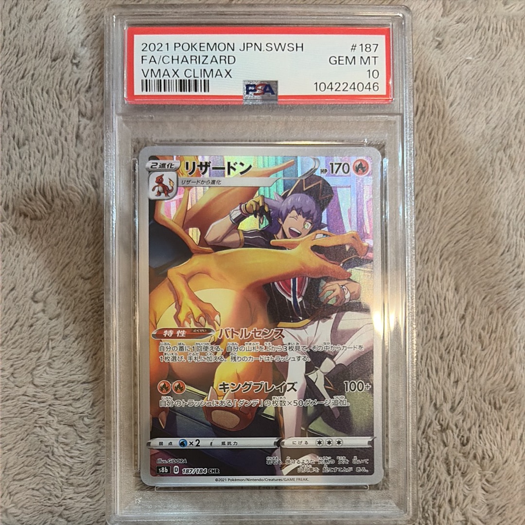 PSA10】リザードン CHR[s8b 187/184](ハイクラスパック「VMAX