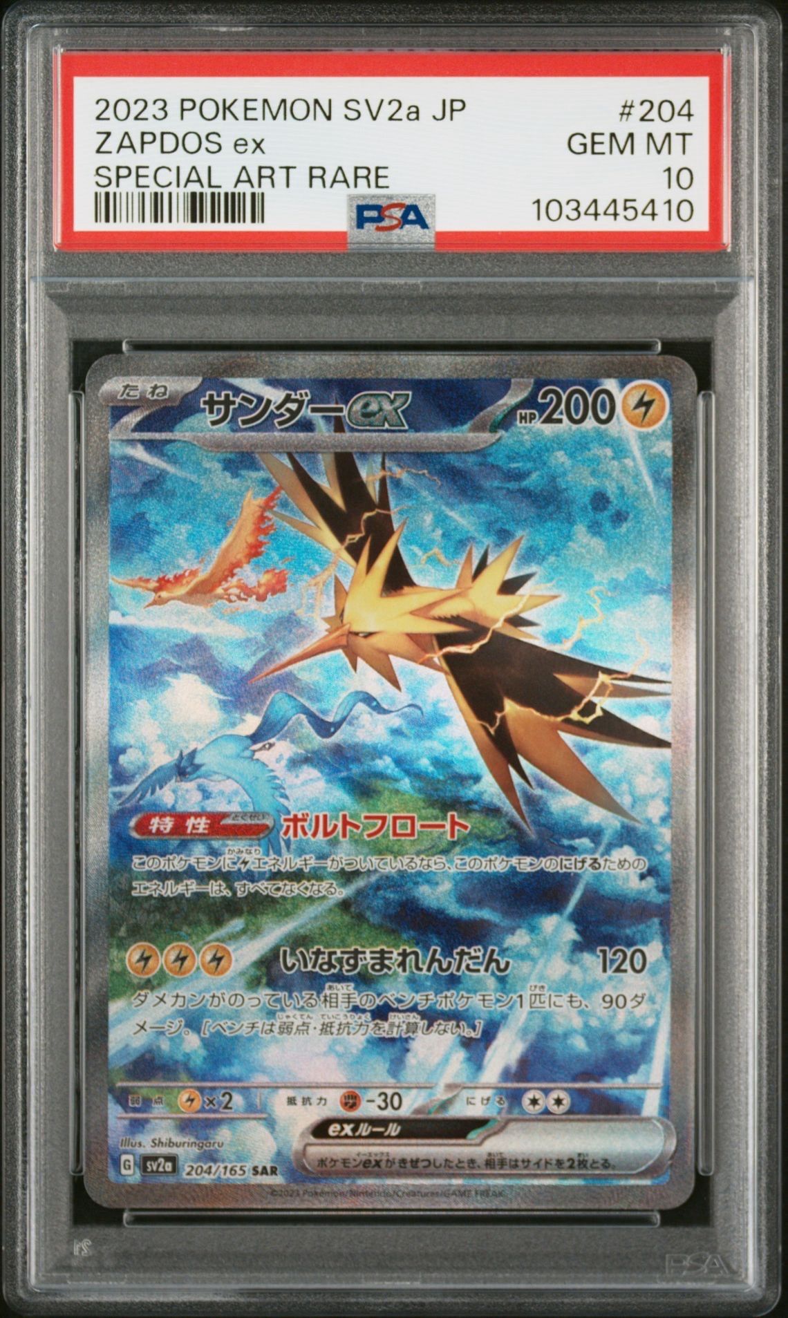 サンダーex SAR[SV2a 204/165](強化拡張パック「ポケモンカード151」)