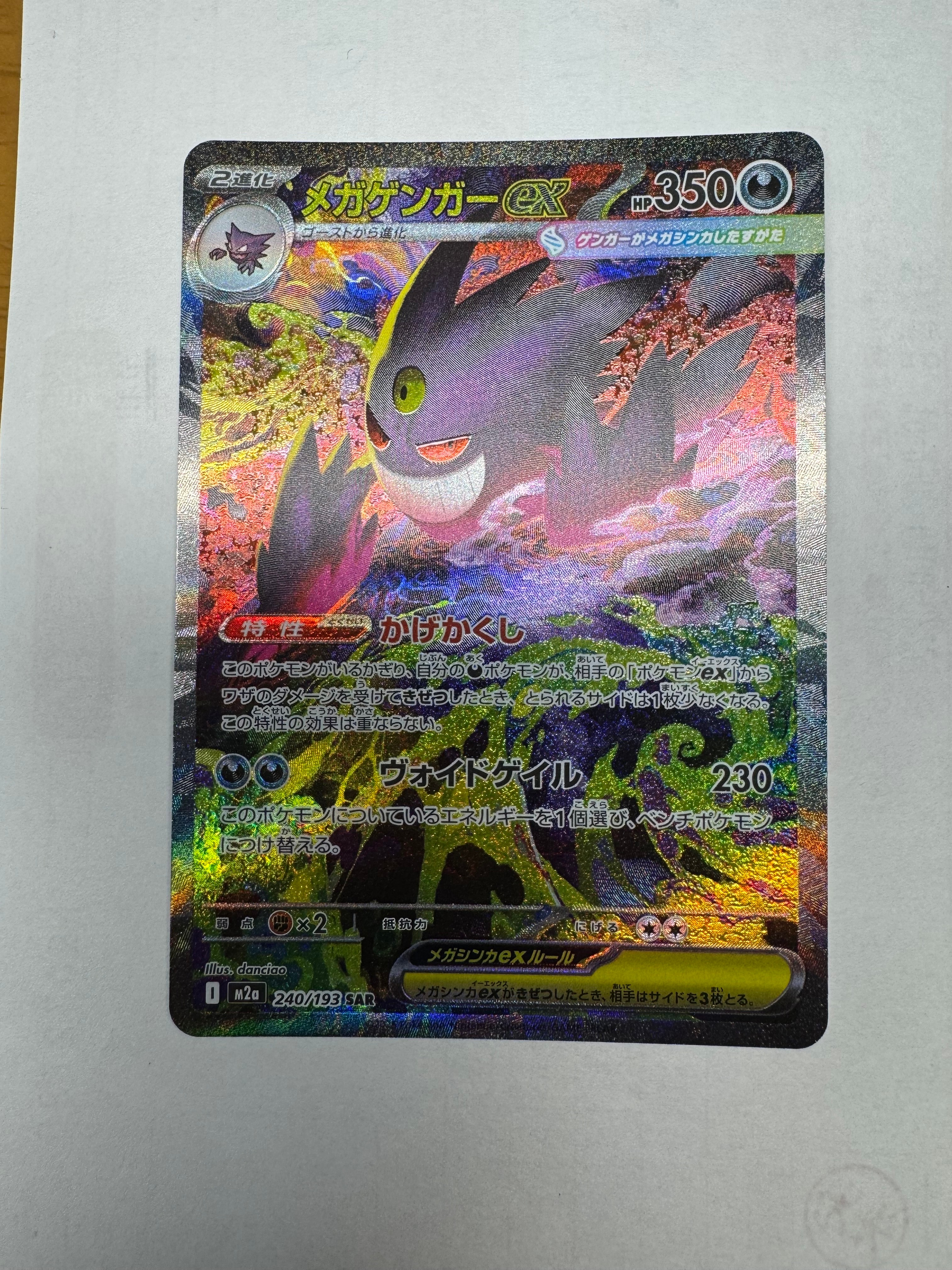 メガゲンガーex SAR [M2a 240/193](ハイクラスパック「MEGAドリームex」)