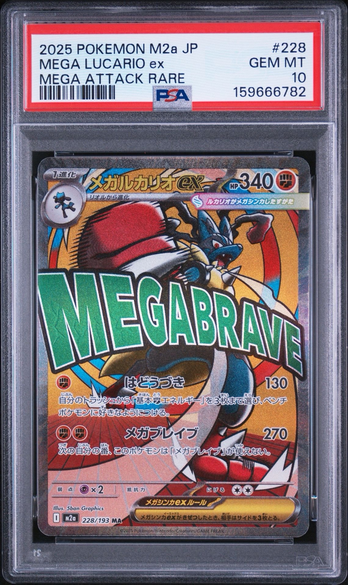 メガルカリオex MA [M2a 228/193](ハイクラスパック「MEGAドリームex」)