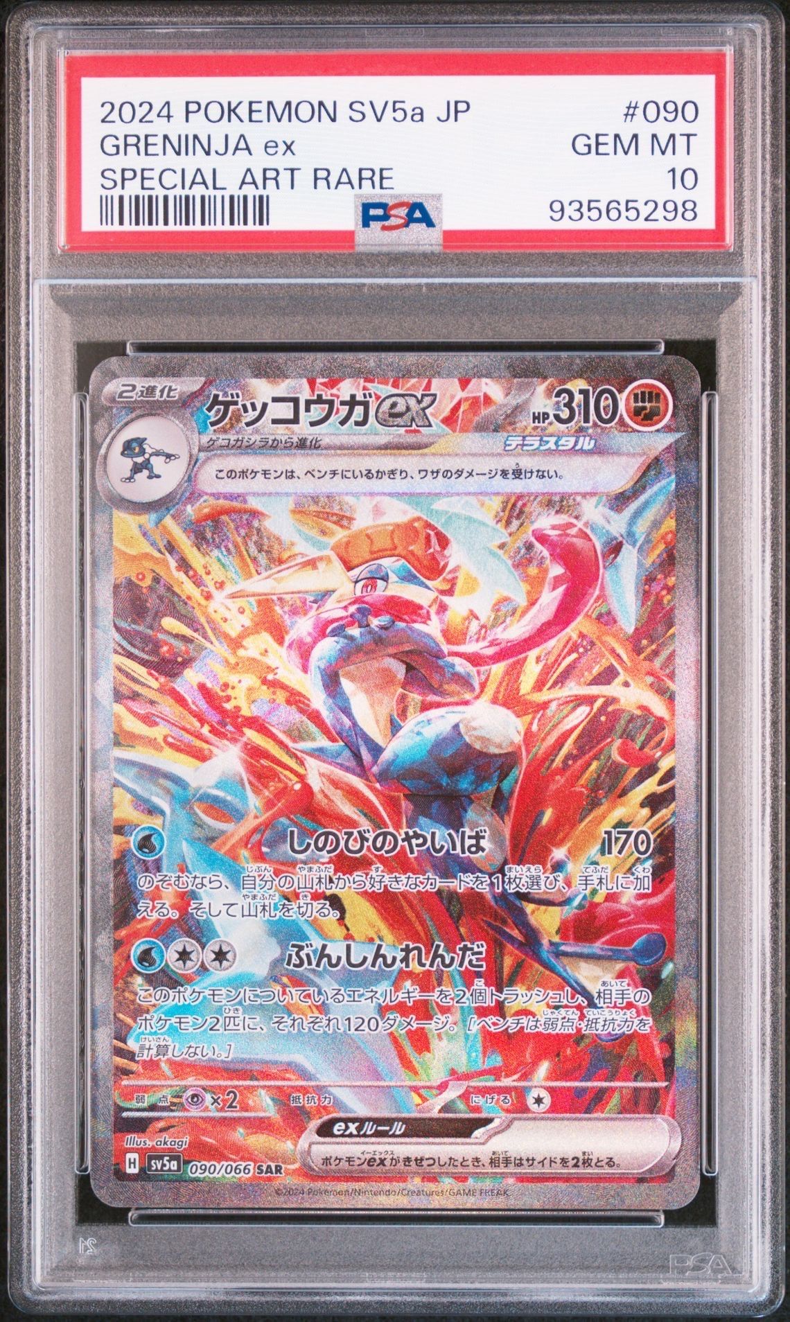 ゲッコウガex SAR [SV5a 090/066](強化拡張パック「クリムゾンヘイズ」)