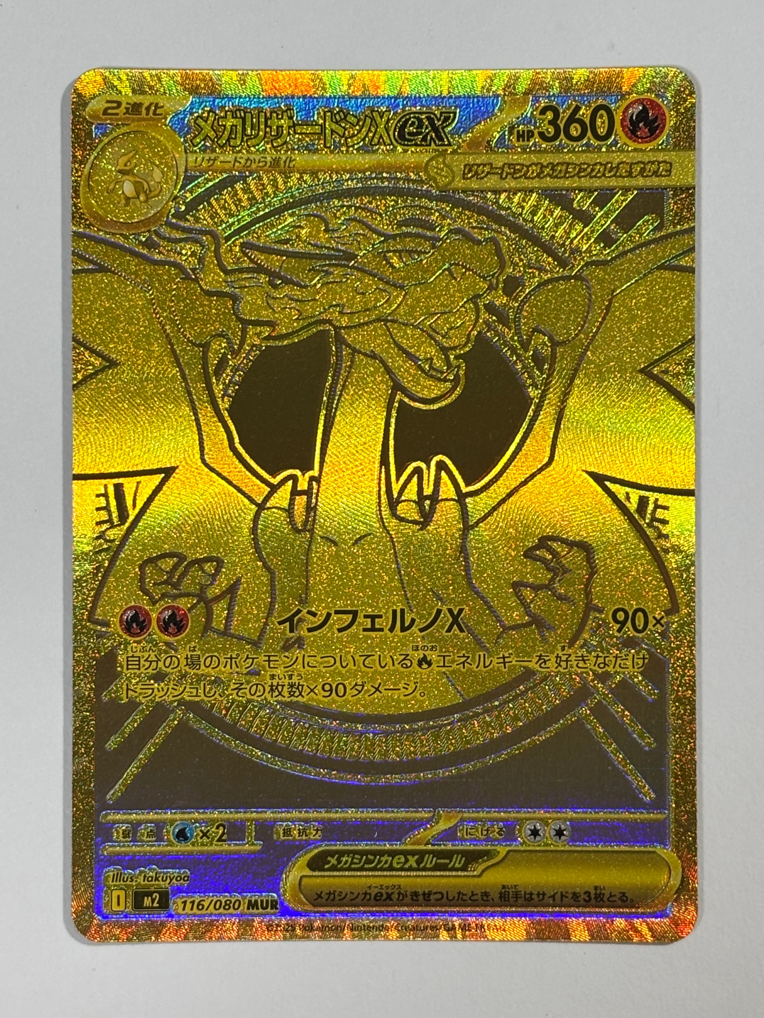 メガリザードンXex MUR [M2 116/080](拡張パック「インフェルノX」)