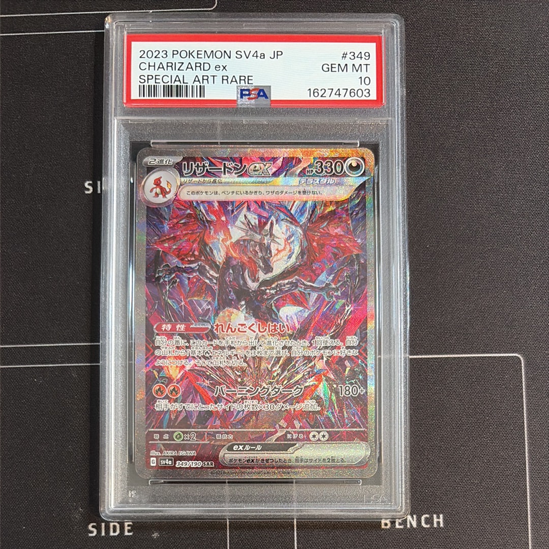 リザードンex SAR [SV4a 349/190](ハイクラスパック「シャイニー