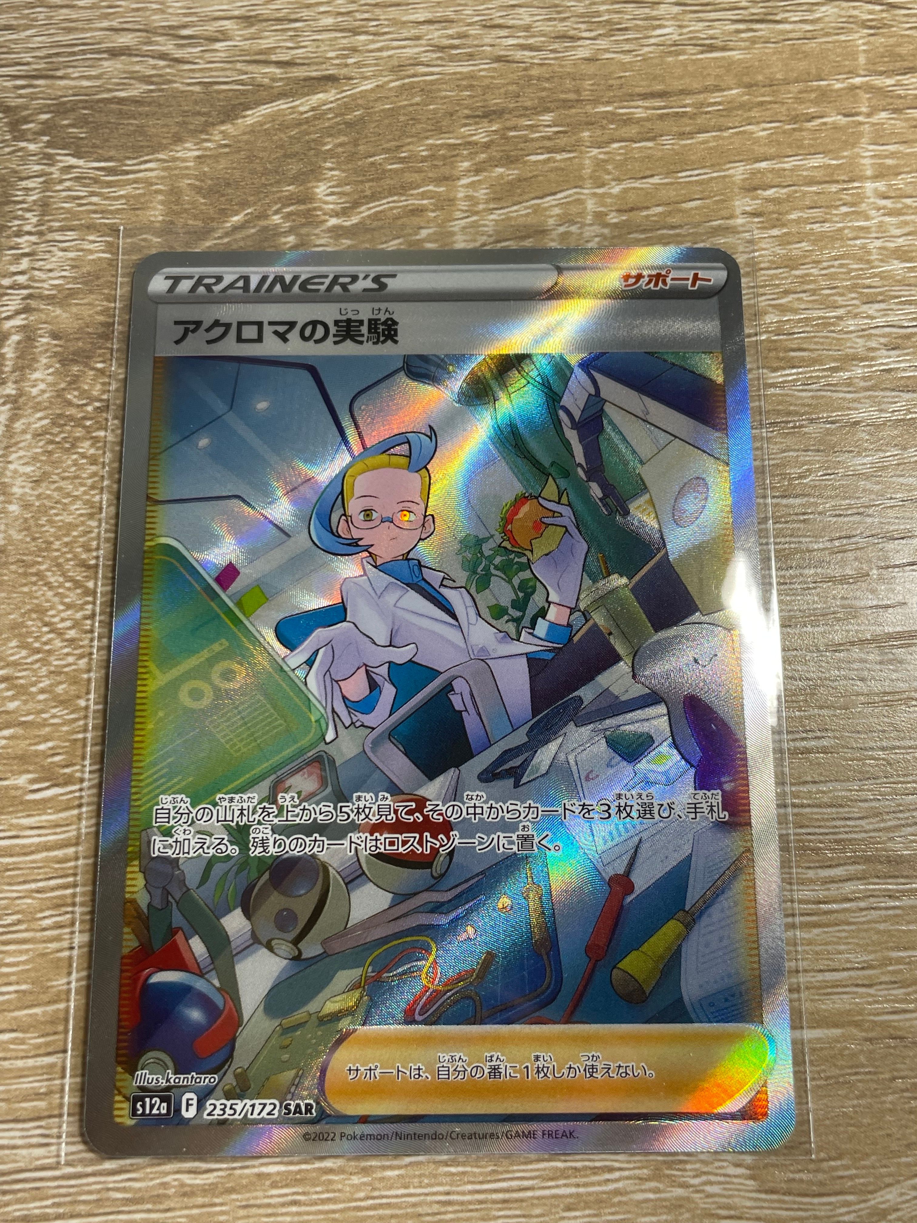 アクロマの実験 SAR[s12a 235/172](ハイクラスパック「VSTARユニバース」)