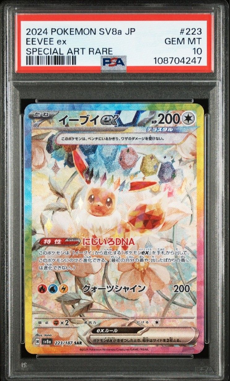 イーブイex SAR [SV8a 223/187](ハイクラスパック「テラスタルフェスex」)
