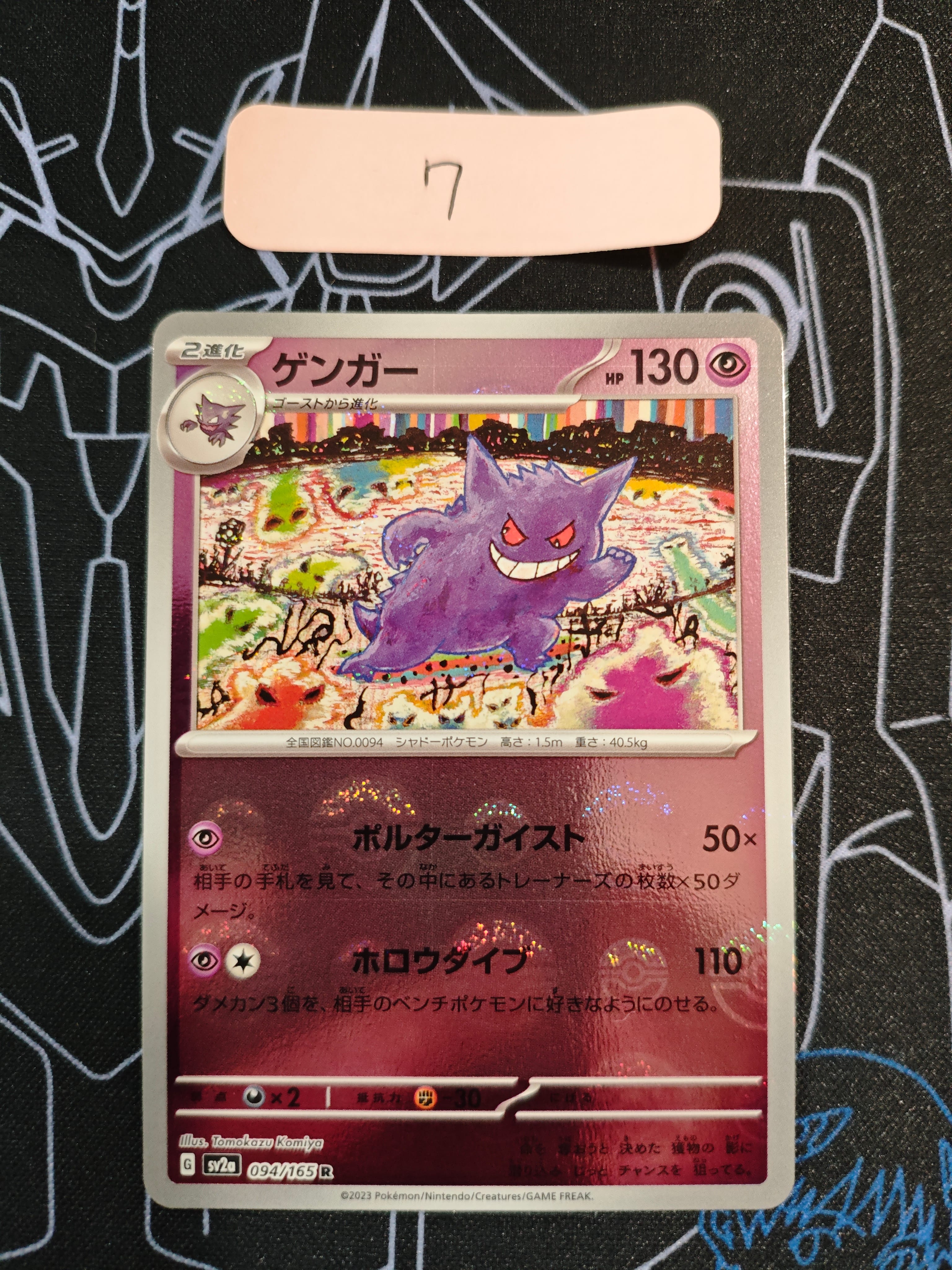 ゲンガー R: モンスターボールミラー[SV2a 094/165](強化拡張パック「ポケモンカード151」)