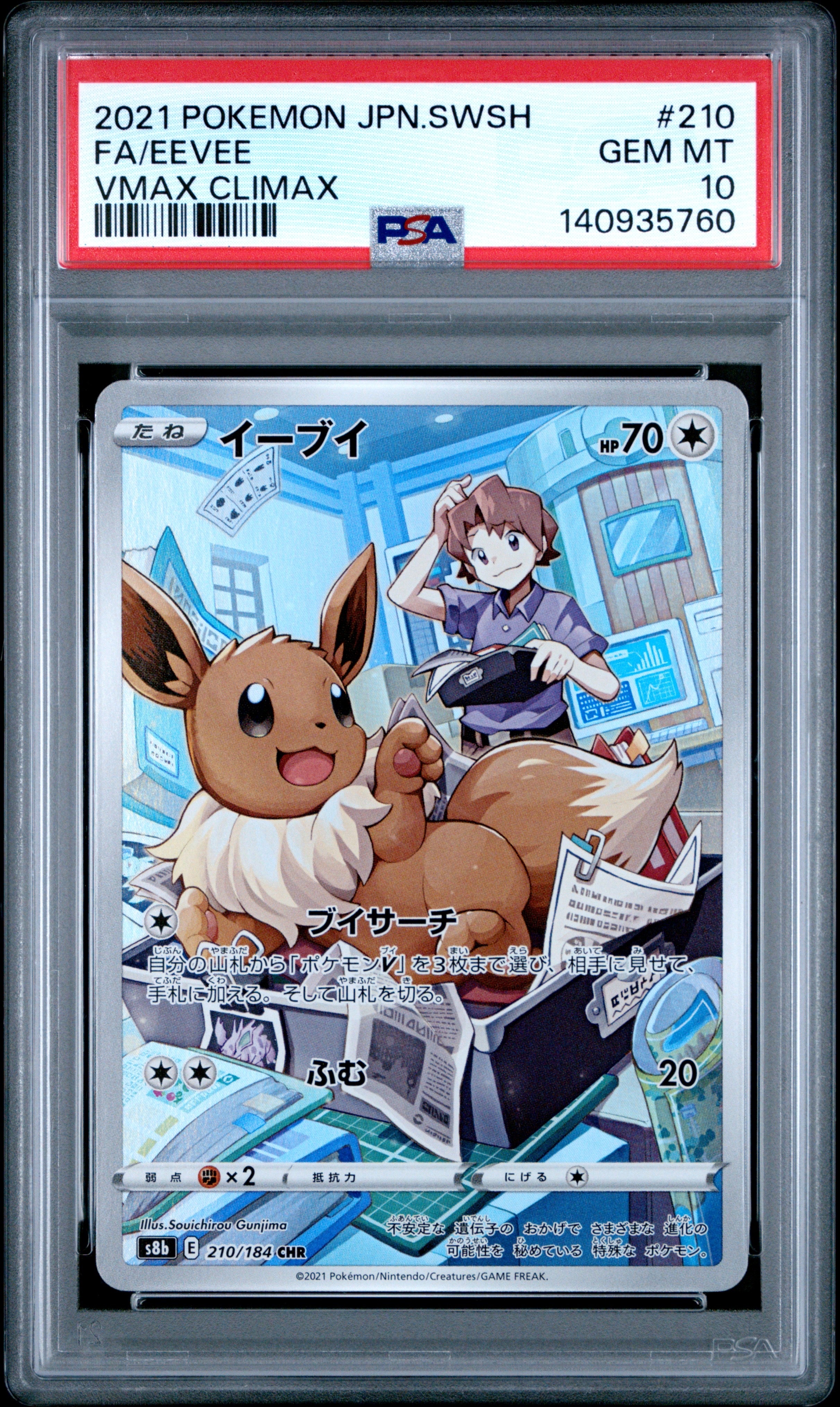 イーブイ CHR[s8b 210/184](ハイクラスパック「VMAXクライマックス」)