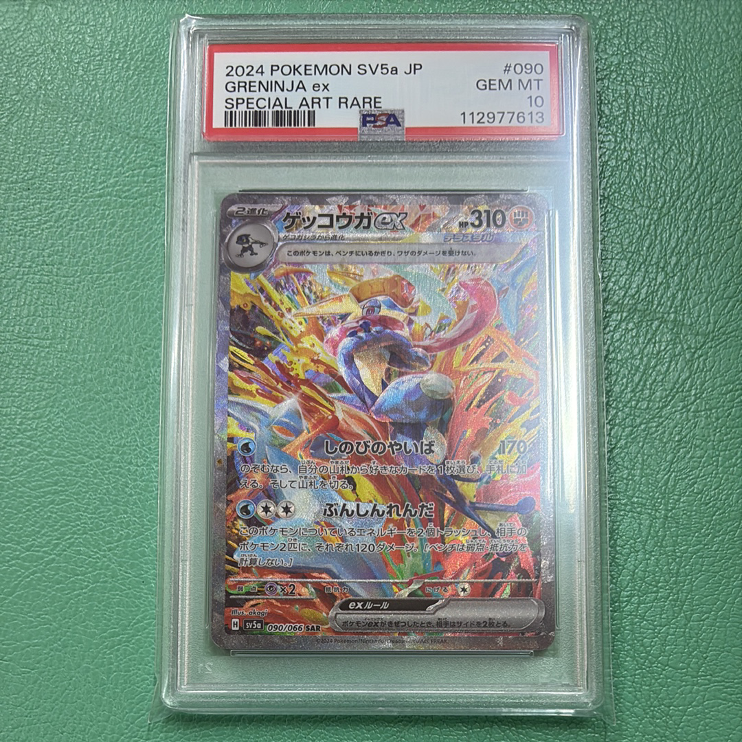 ゲッコウガex SAR [SV5a 090/066](強化拡張パック「クリムゾンヘイズ」)