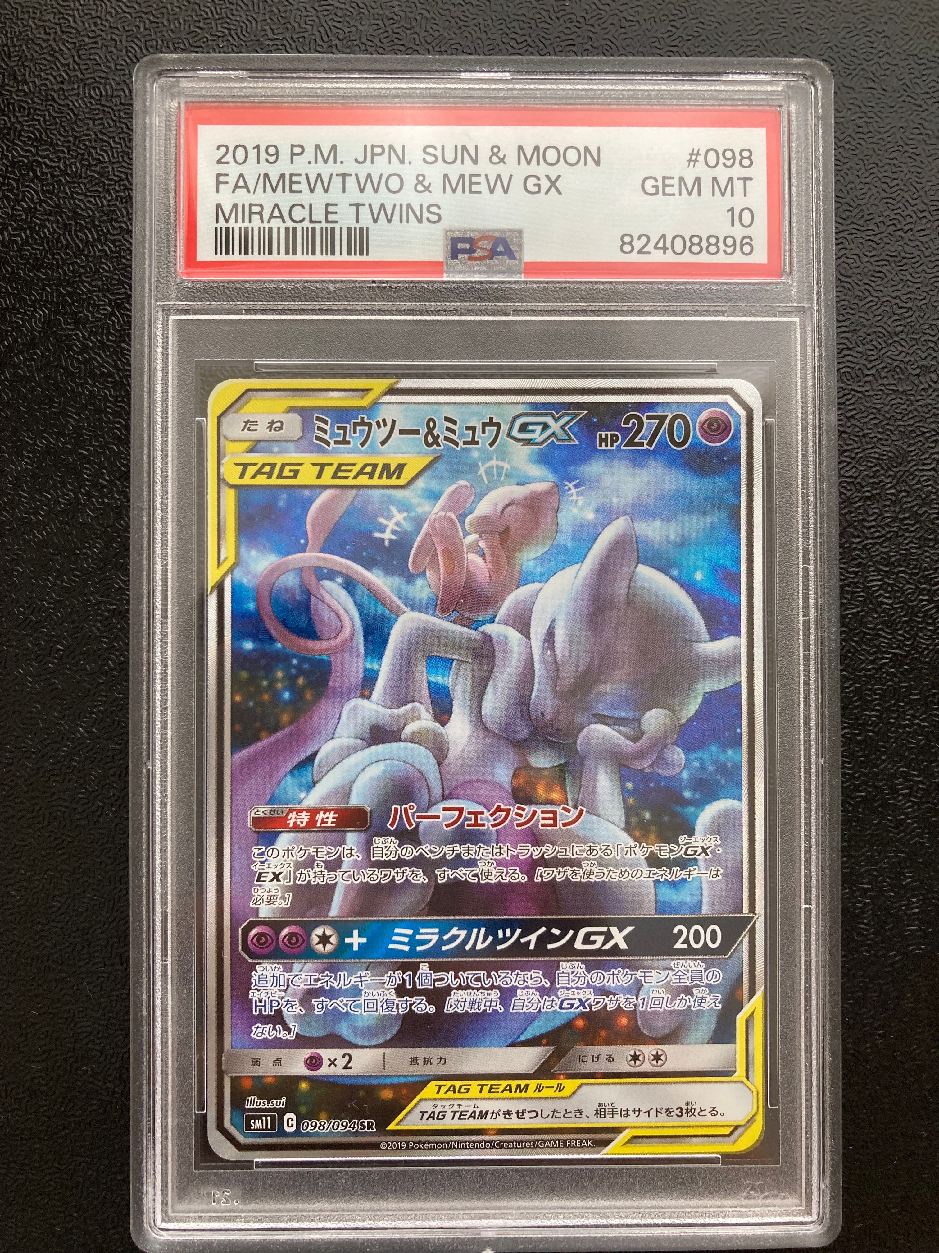ミュウツー&ミュウGX SR: SA[SM11 098/094](拡張パック「ミラクルツイン」)