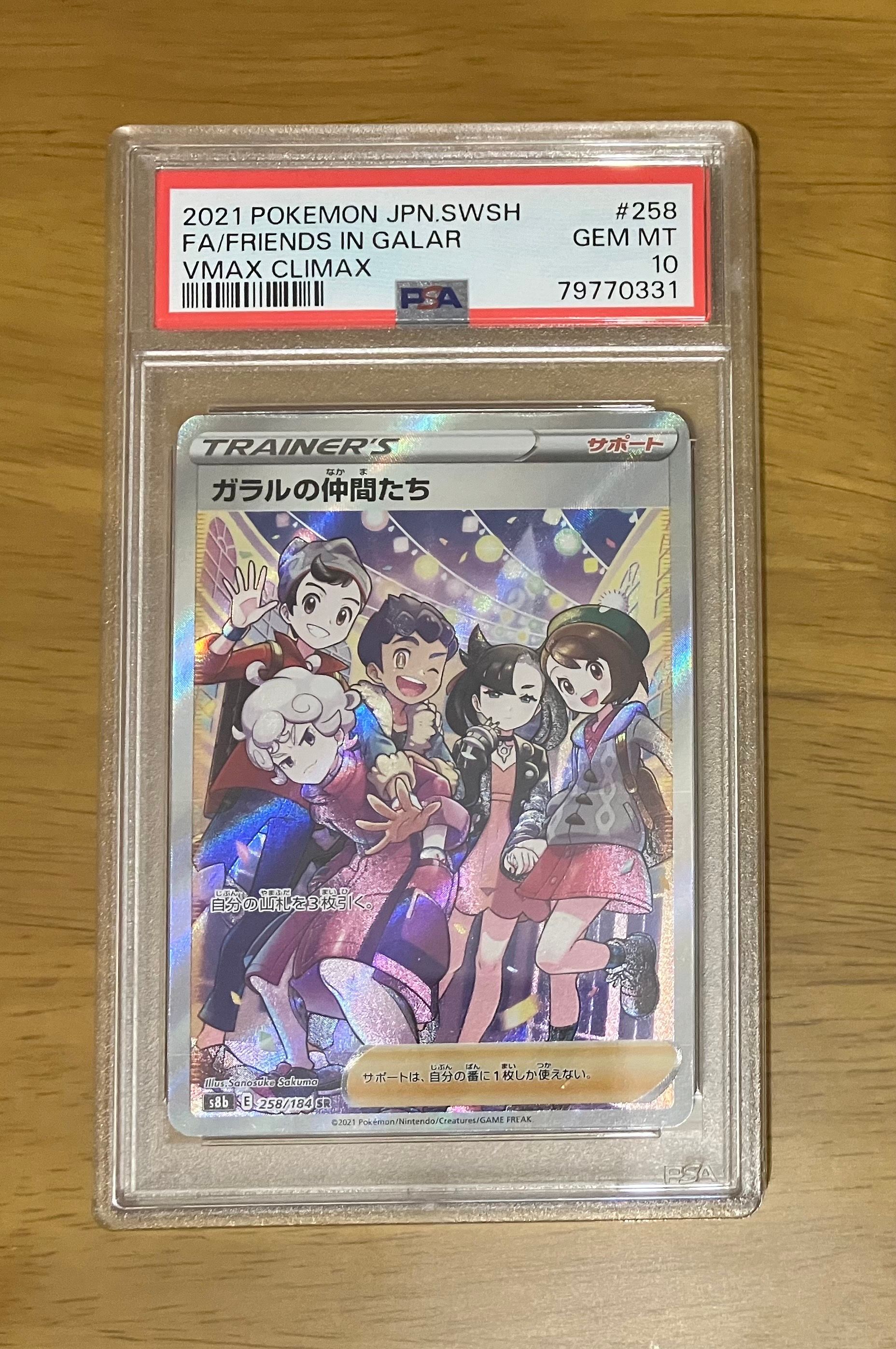 ガラルの仲間たち SR[S8b 258/184](ハイクラスパック「VMAXクライマックス」)