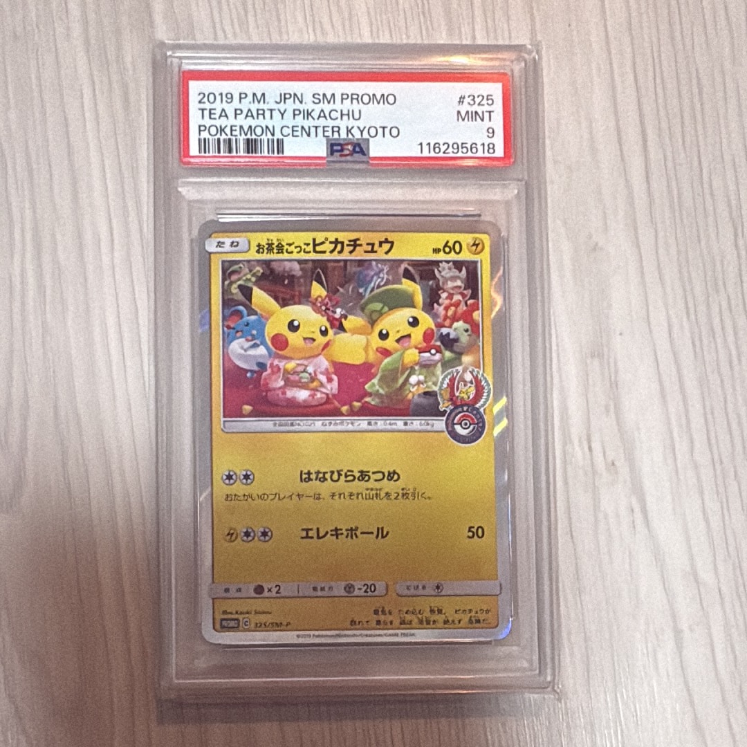 お茶会ごっこピカチュウ: プロモ[SM-P 325](プロモーションカード「SM-P」)