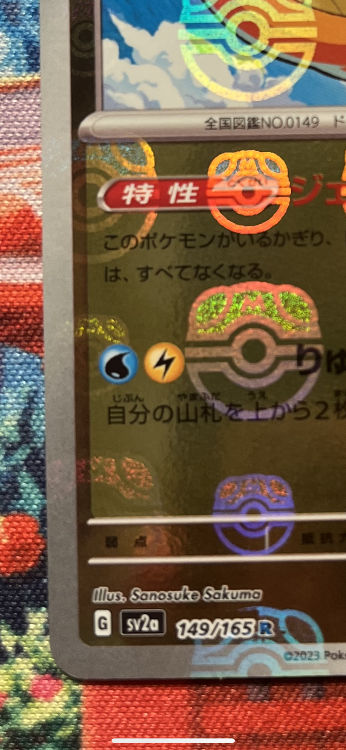 カイリュー R: マスターボールミラー[SV2a 149/165](強化拡張パック