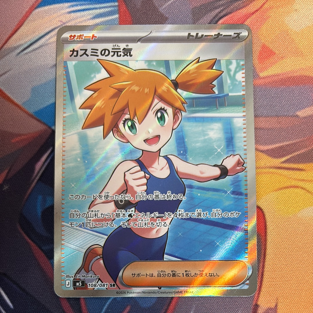 カスミの元気 SR [M5 108/081](拡張パック「アビスアイ」)