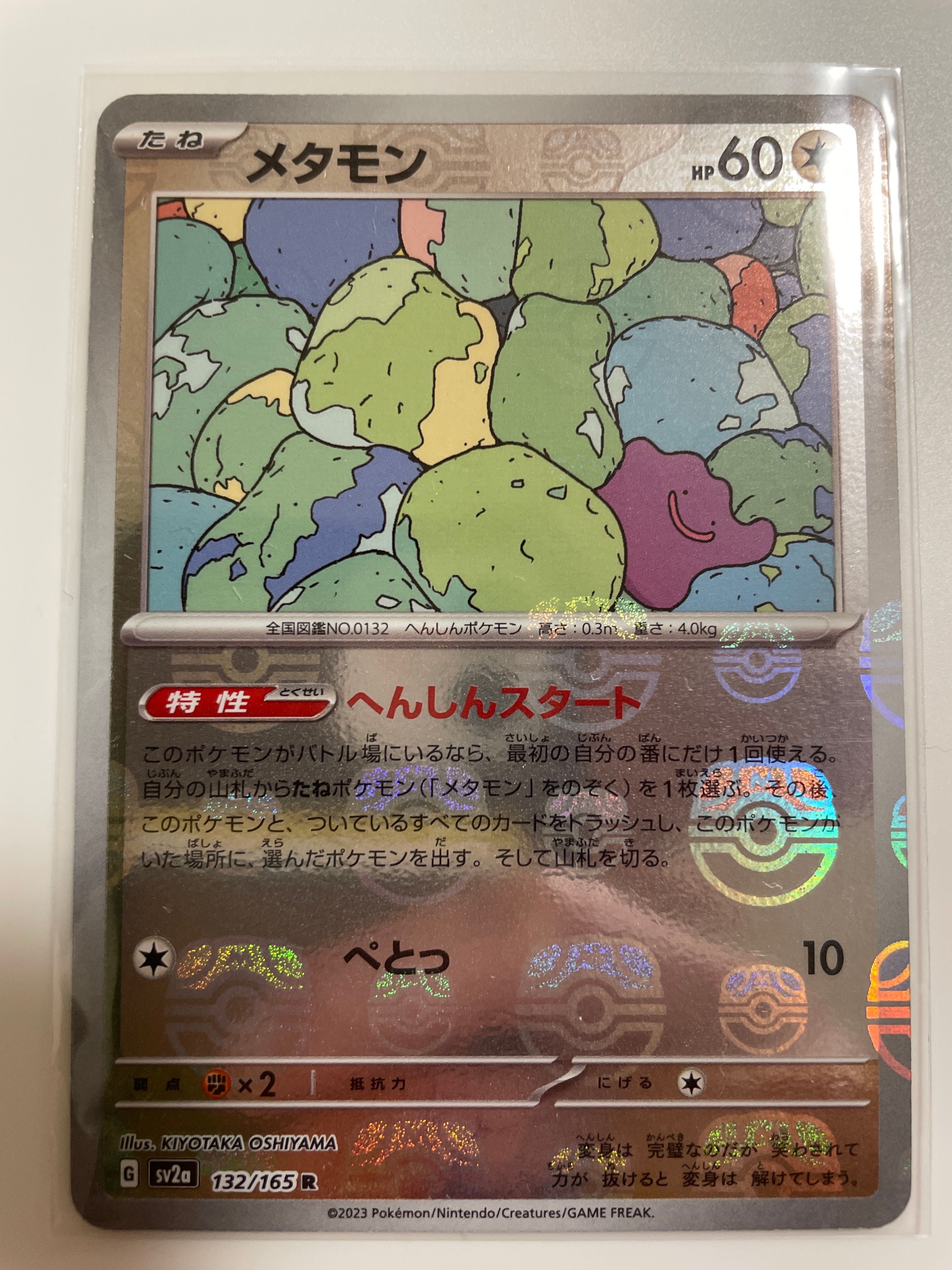 メタモン R: マスターボールミラー[SV2a 132/165](強化拡張パック「ポケモンカード151」)