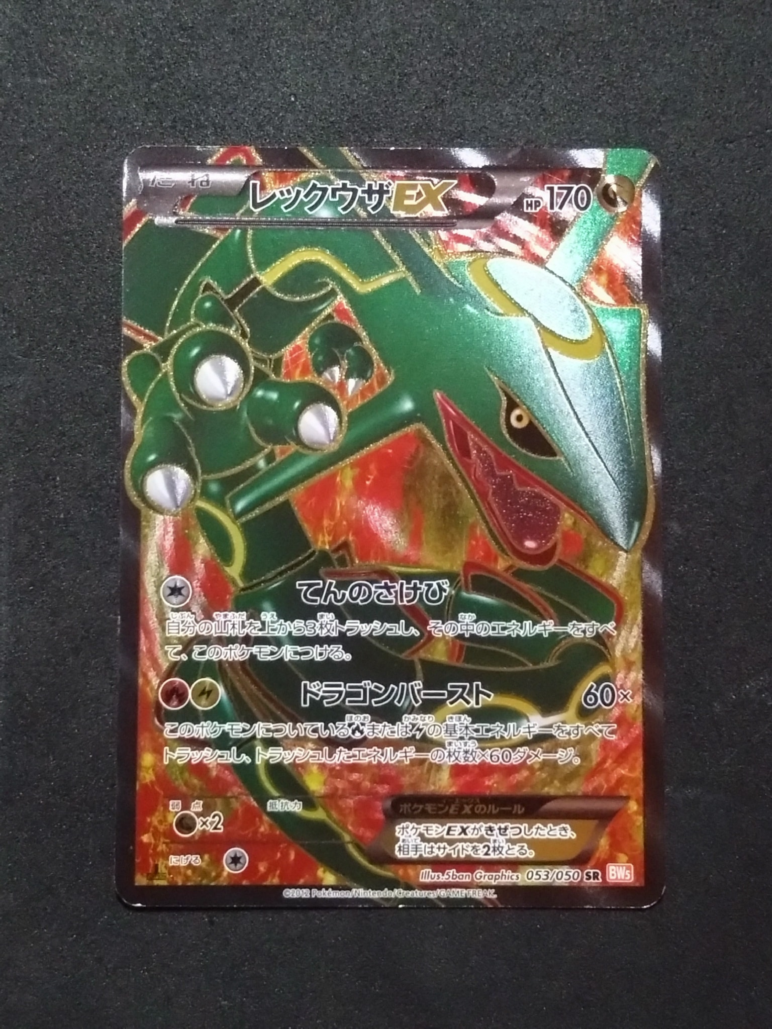 レックウザEX SR :1ED [BW5-O 053/050](拡張パック「リューノブレード