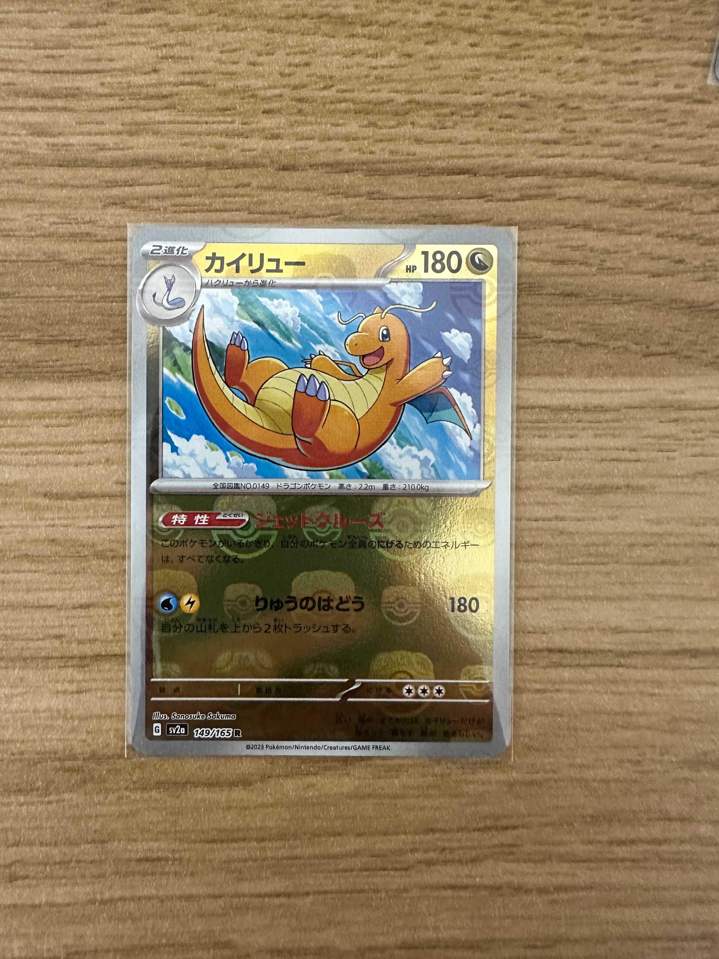 カイリュー R: マスターボールミラー[SV2a 149/165](強化拡張パック「ポケモンカード151」)