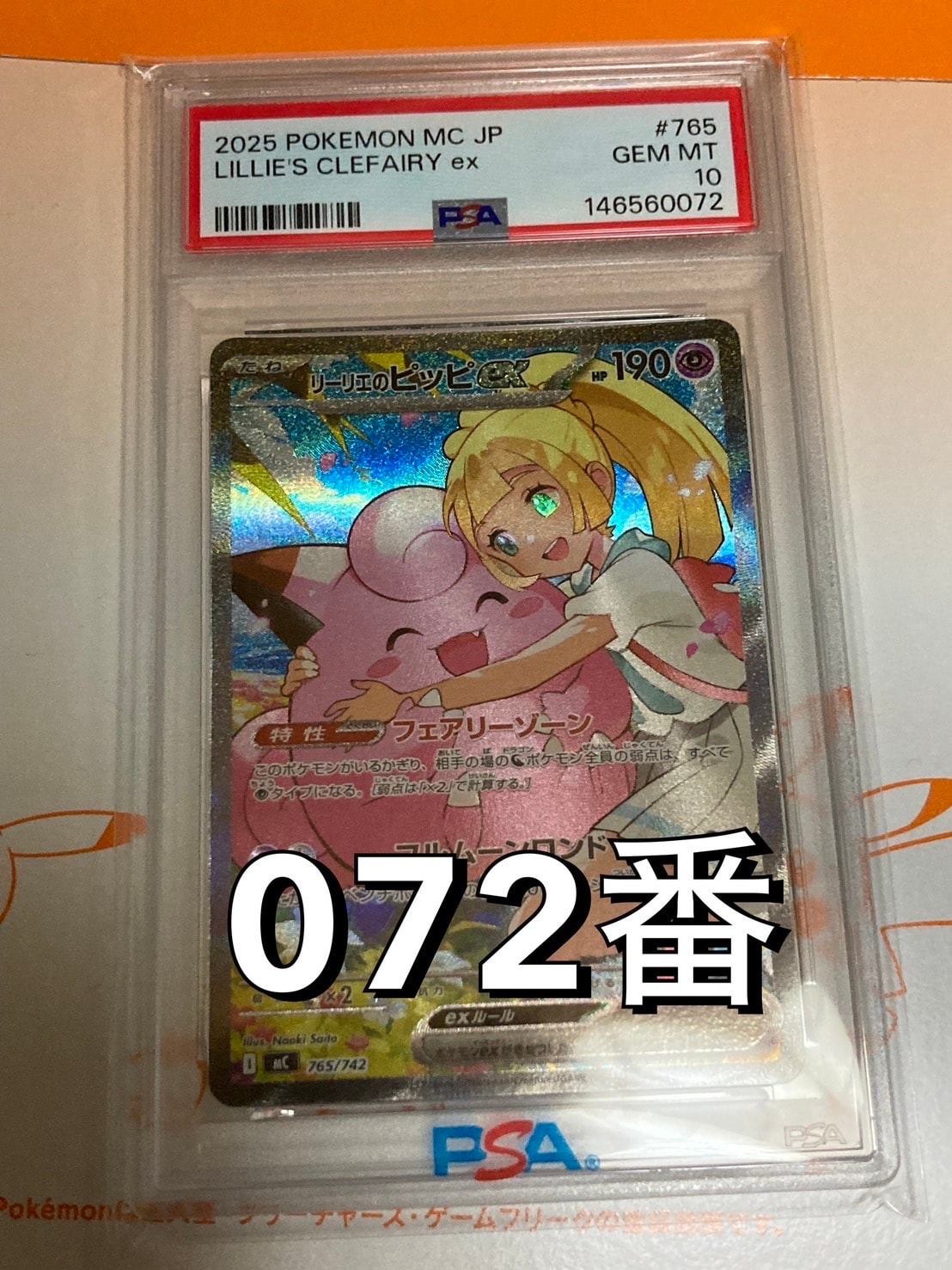 PSA10】リーリエのピッピex SAR仕様 [MC 765/742](スタートデッキ100