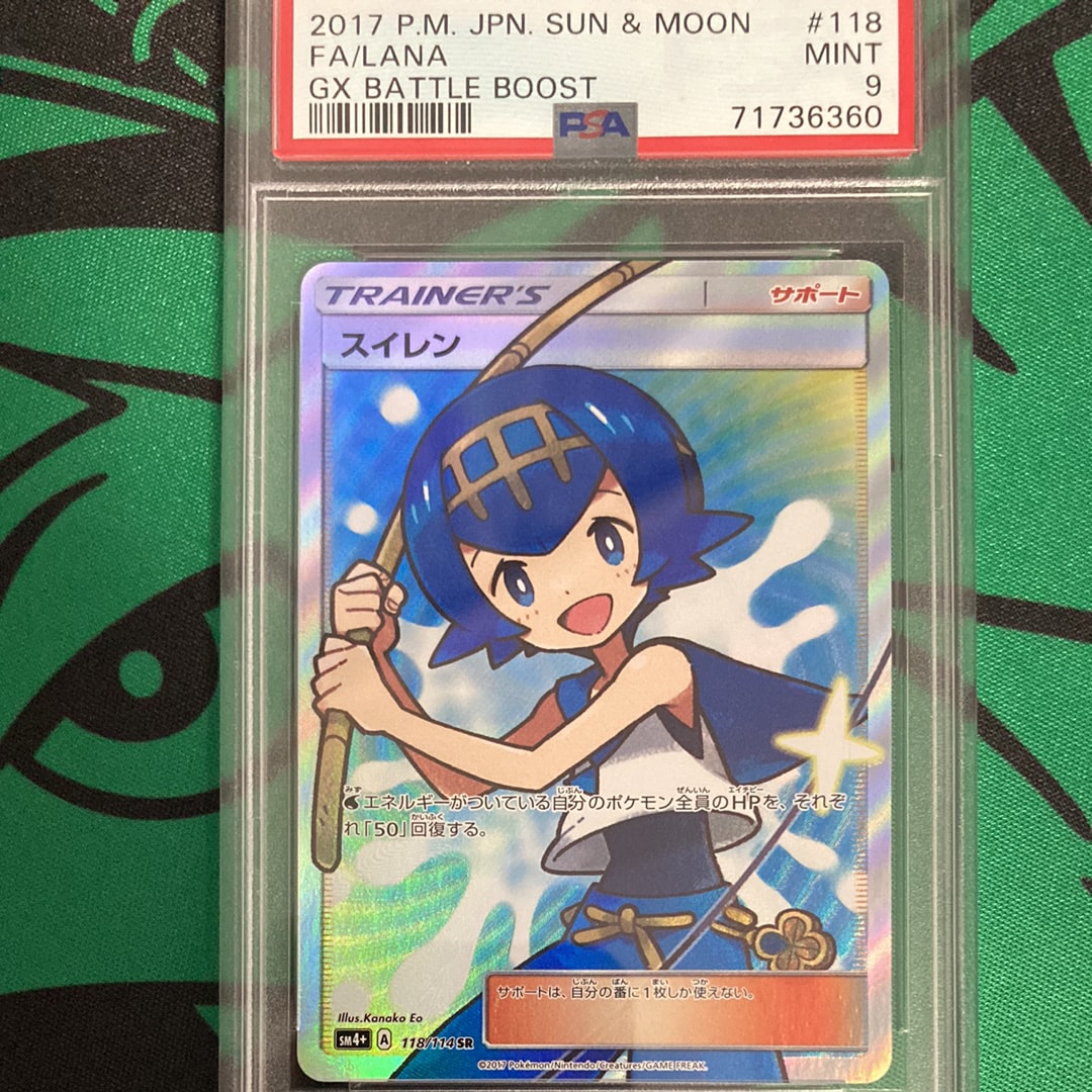 PSA9】スイレン SR[SM4+ 118/114](ハイクラスパック「GXバトルブースト