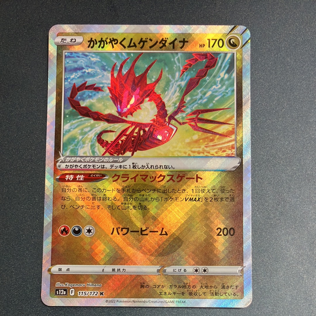 かがやくムゲンダイナ K[s12a 115/172](ハイクラスパック「VSTARユニバース」)