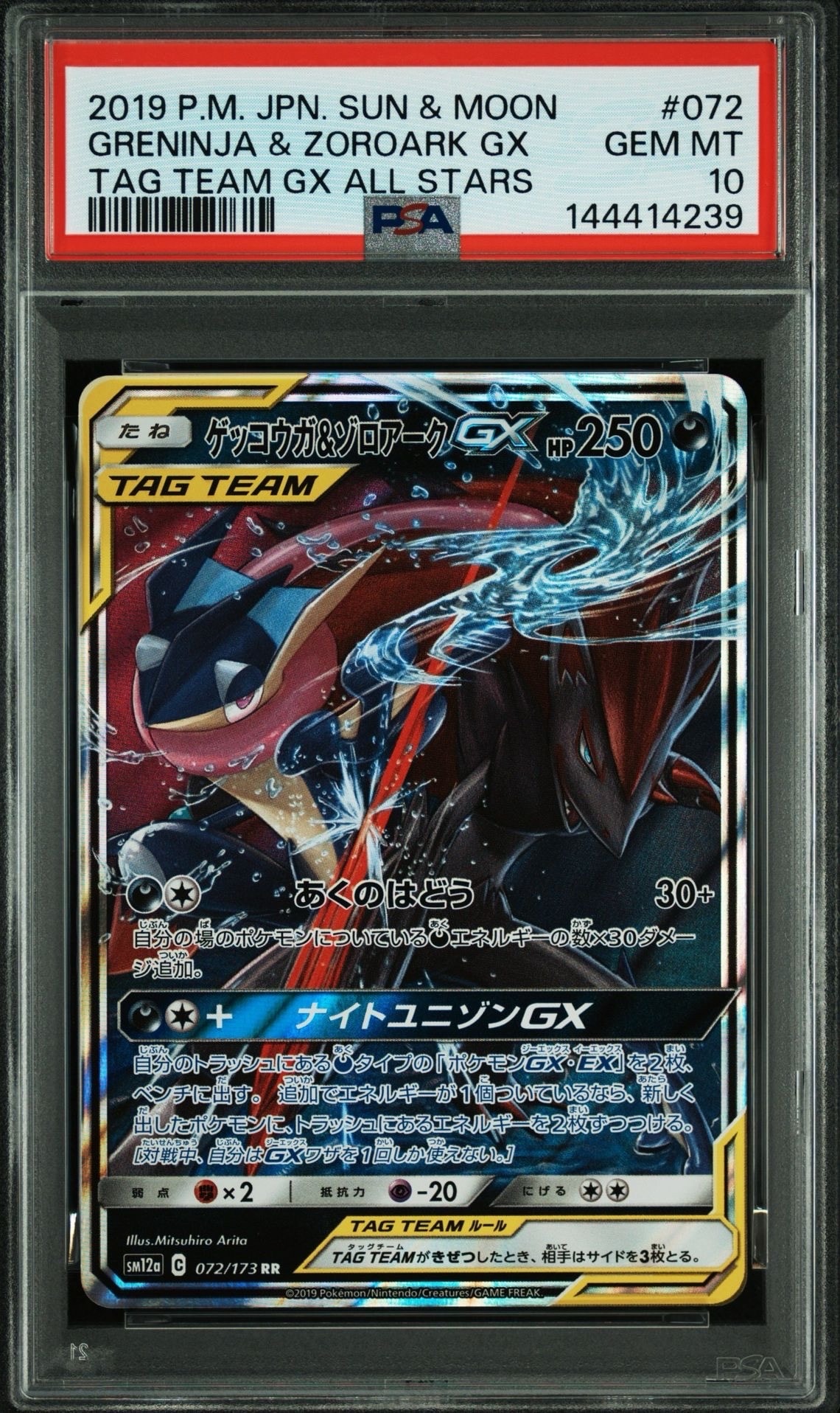 PSA10】ゲッコウガ&ゾロアークGX RR [SM12a 072/173](ハイクラスパック