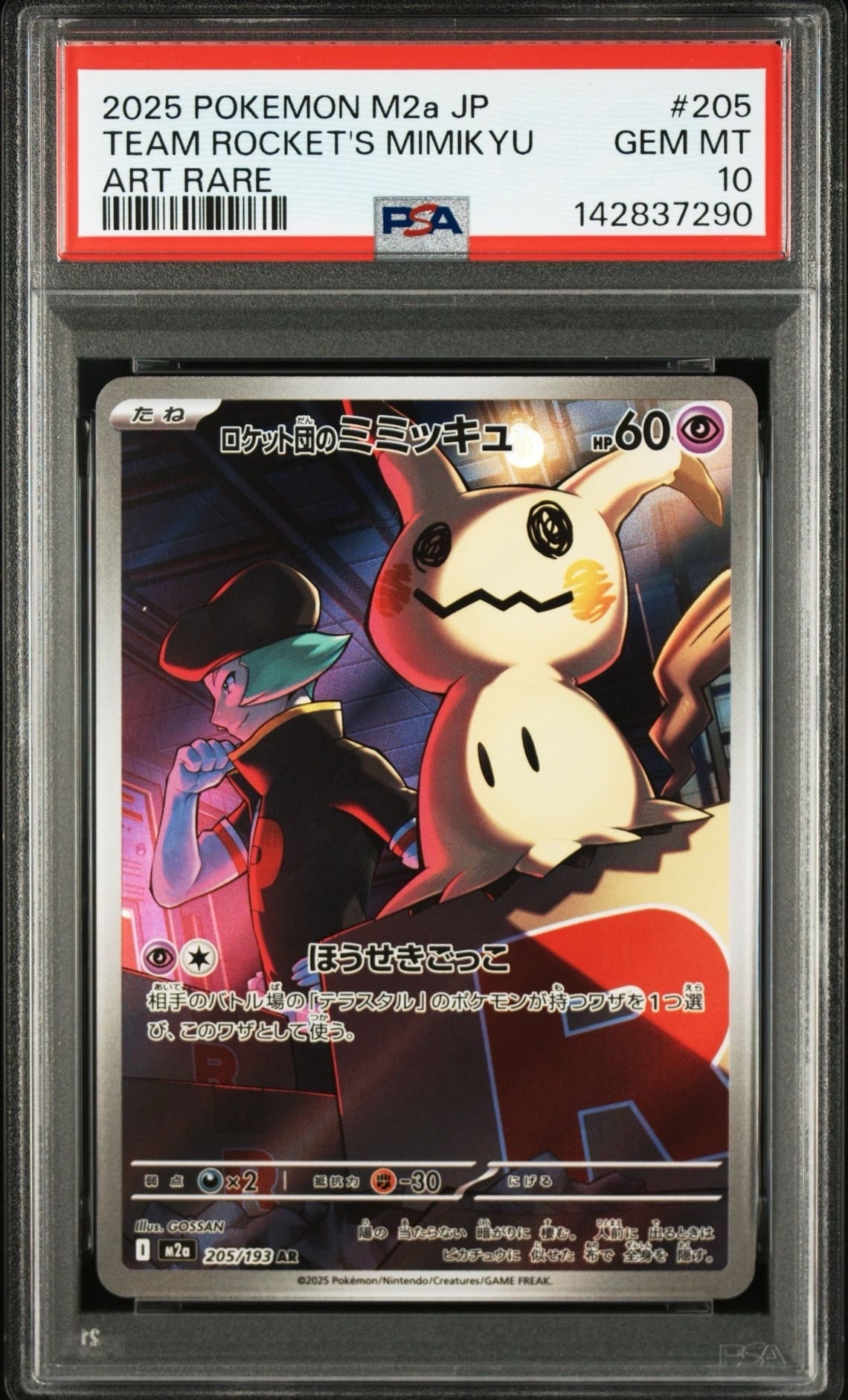 ロケット団のミミッキュ AR [M2a 205/193](ハイクラスパック「MEGAドリームex」)