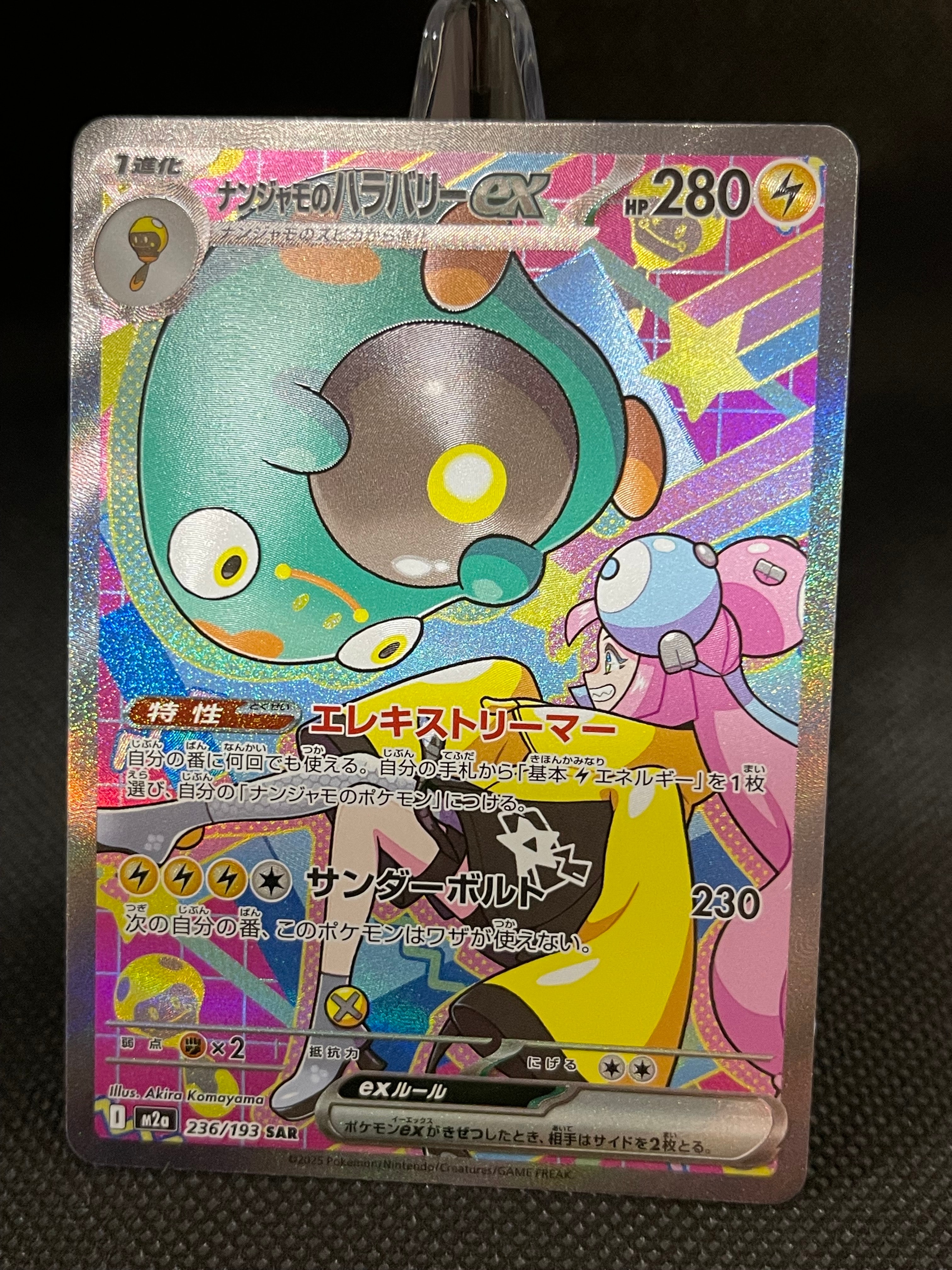 ナンジャモのハラバリーex SAR [M2a 236/193](ハイクラスパック「MEGAドリームex」)