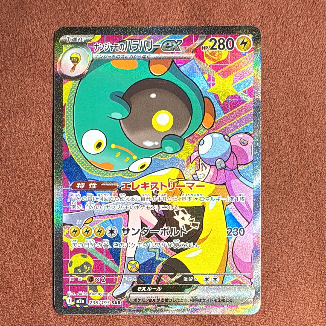 PSA10】ナンジャモのハラバリーex SAR [M2a 236/193](ハイクラスパック