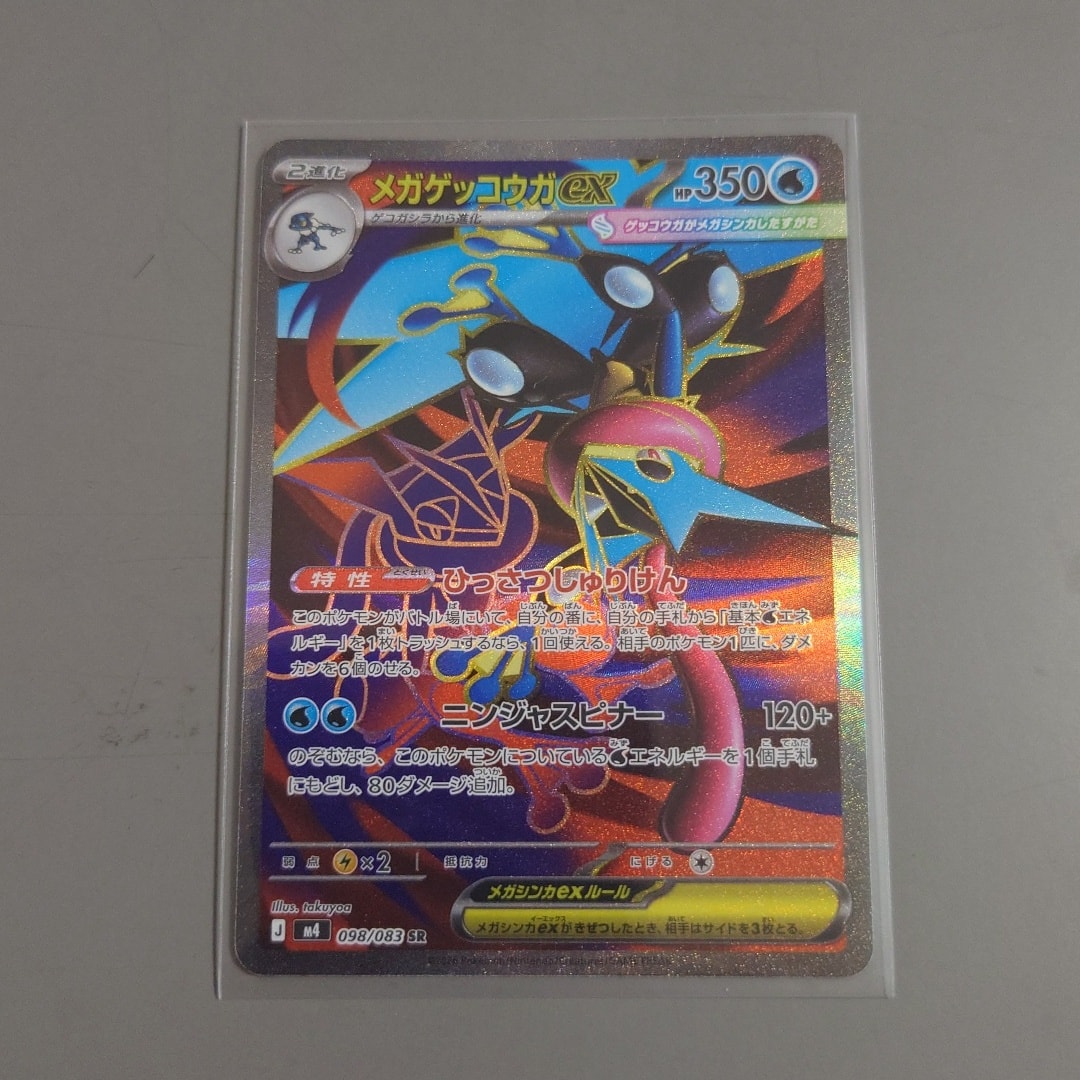メガゲッコウガex SR [M4 098/083](拡張パック「ニンジャスピナー」)