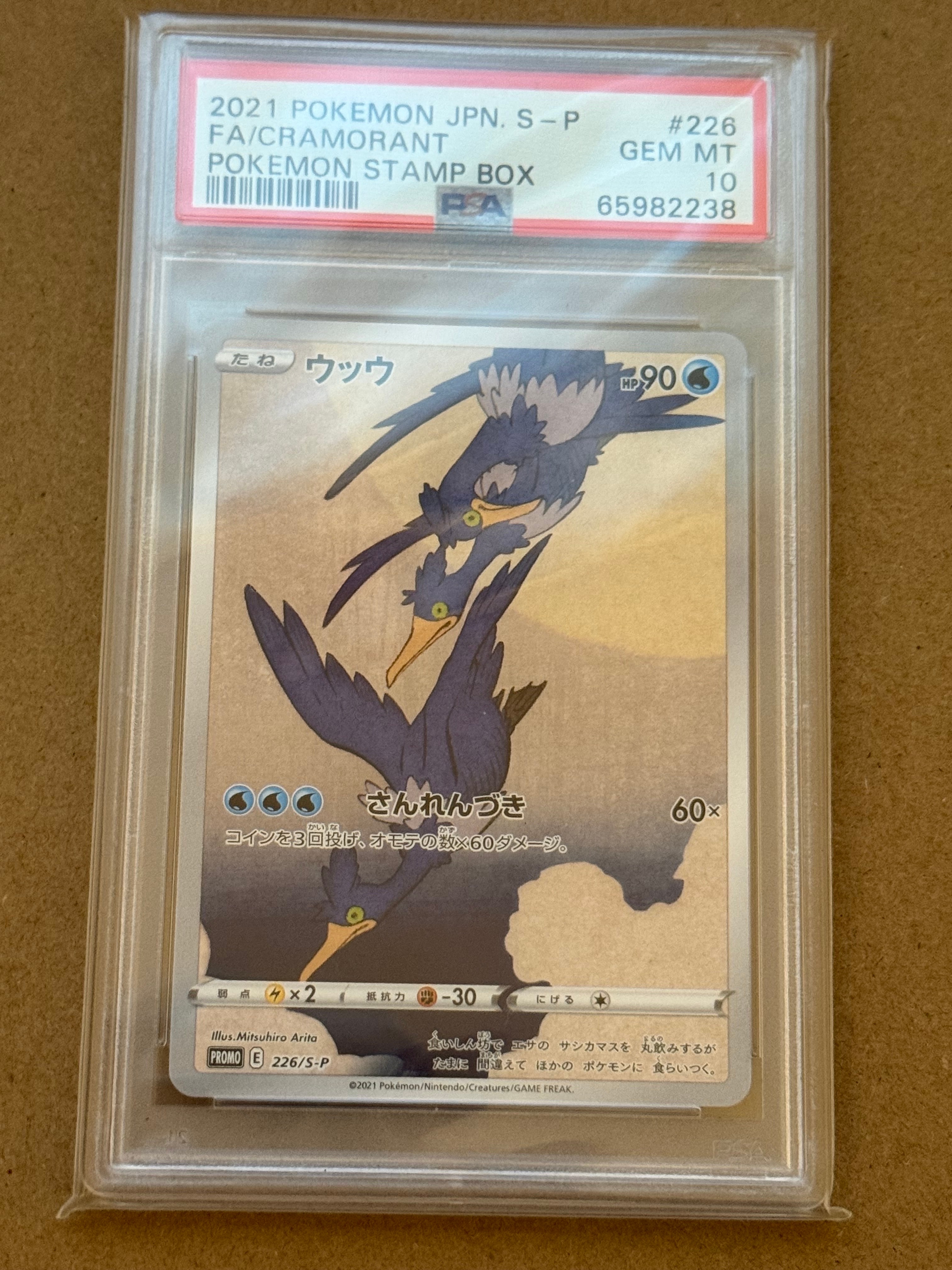 ウッウ: プロモ[S-P 226](ポケモン切手BOXプロモーションカード 見返り美人・月に雁「S-P」)