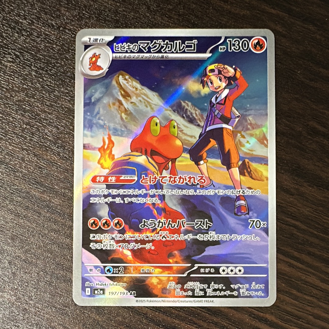 ヒビキのマグカルゴ AR [M2a 197/193](ハイクラスパック「MEGAドリームex」)