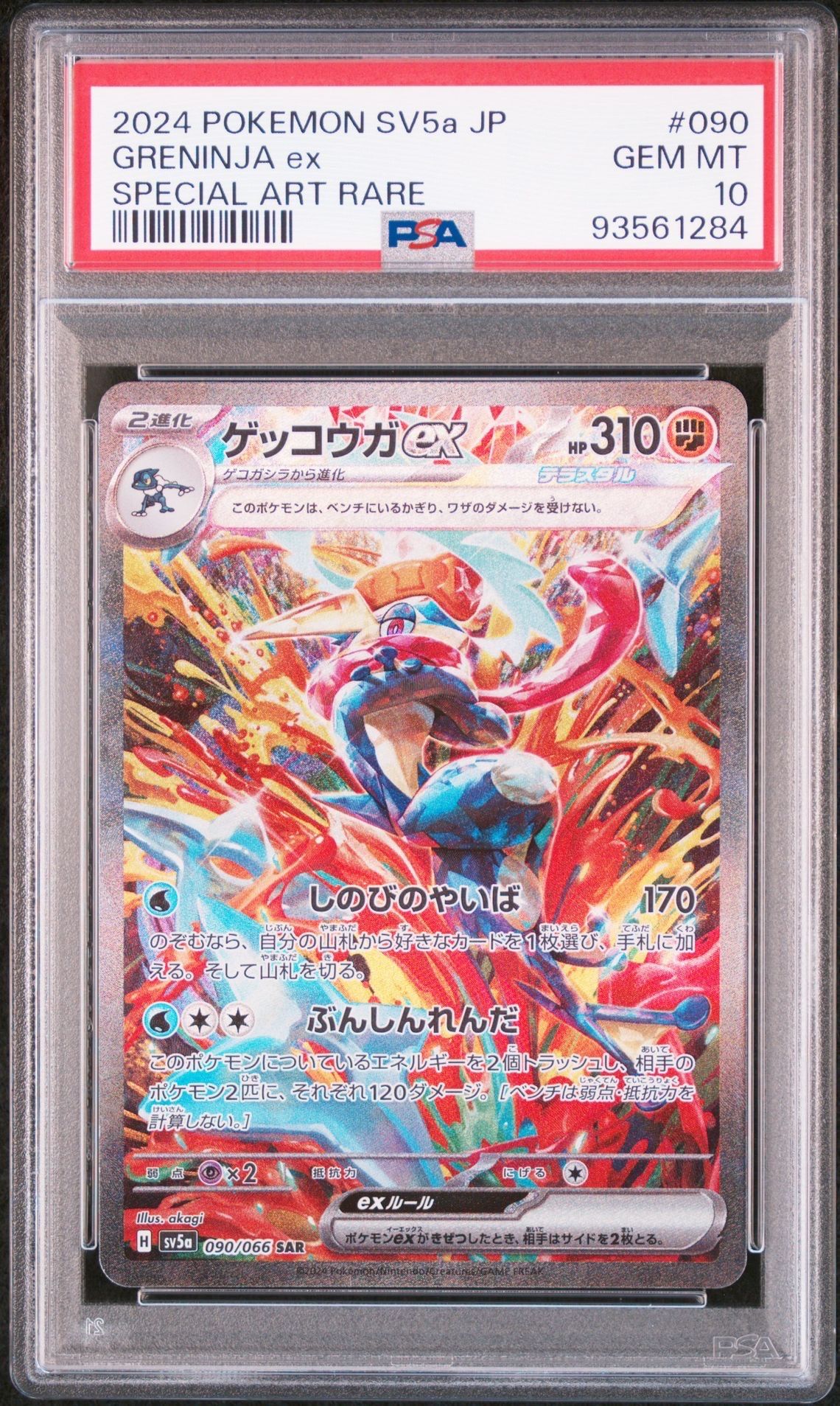 ゲッコウガex SAR [SV5a 090/066](強化拡張パック「クリムゾンヘイズ」)