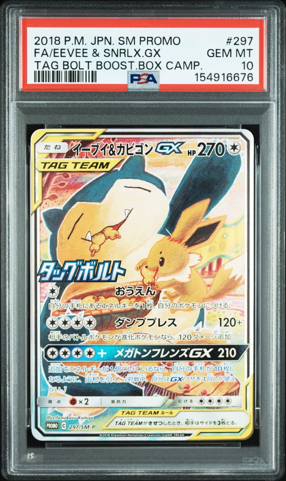 イーブイ&カビゴンGX: プロモ [SM-P 297](プロモーションカード「SM-P」)