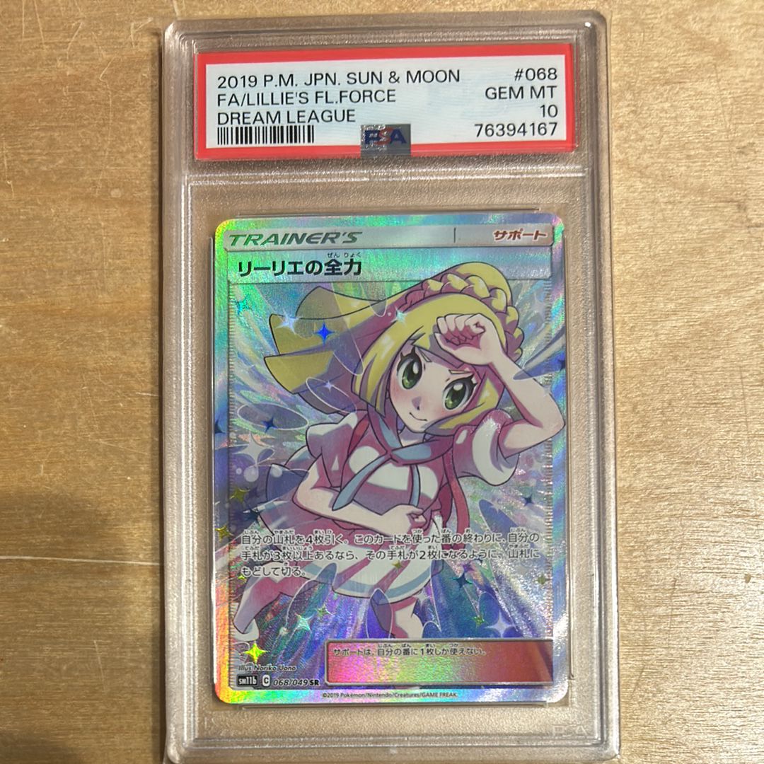 リーリエの全力 SR[SM11b 068/049](強化拡張パック「ドリームリーグ」)