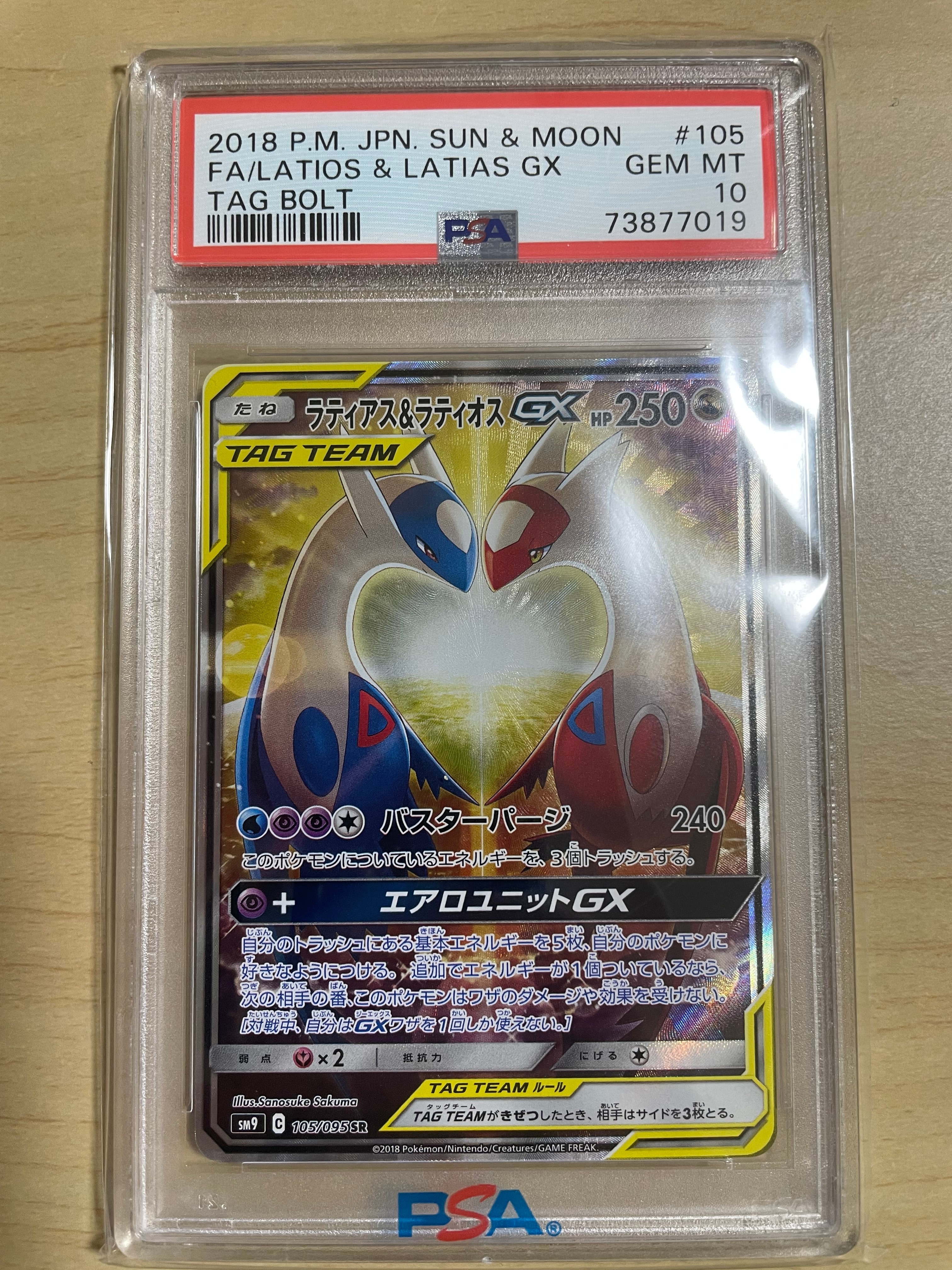 ラティアス&ラティオスGX SR: SA (ラティラティGX) [SM9 105/095](拡張